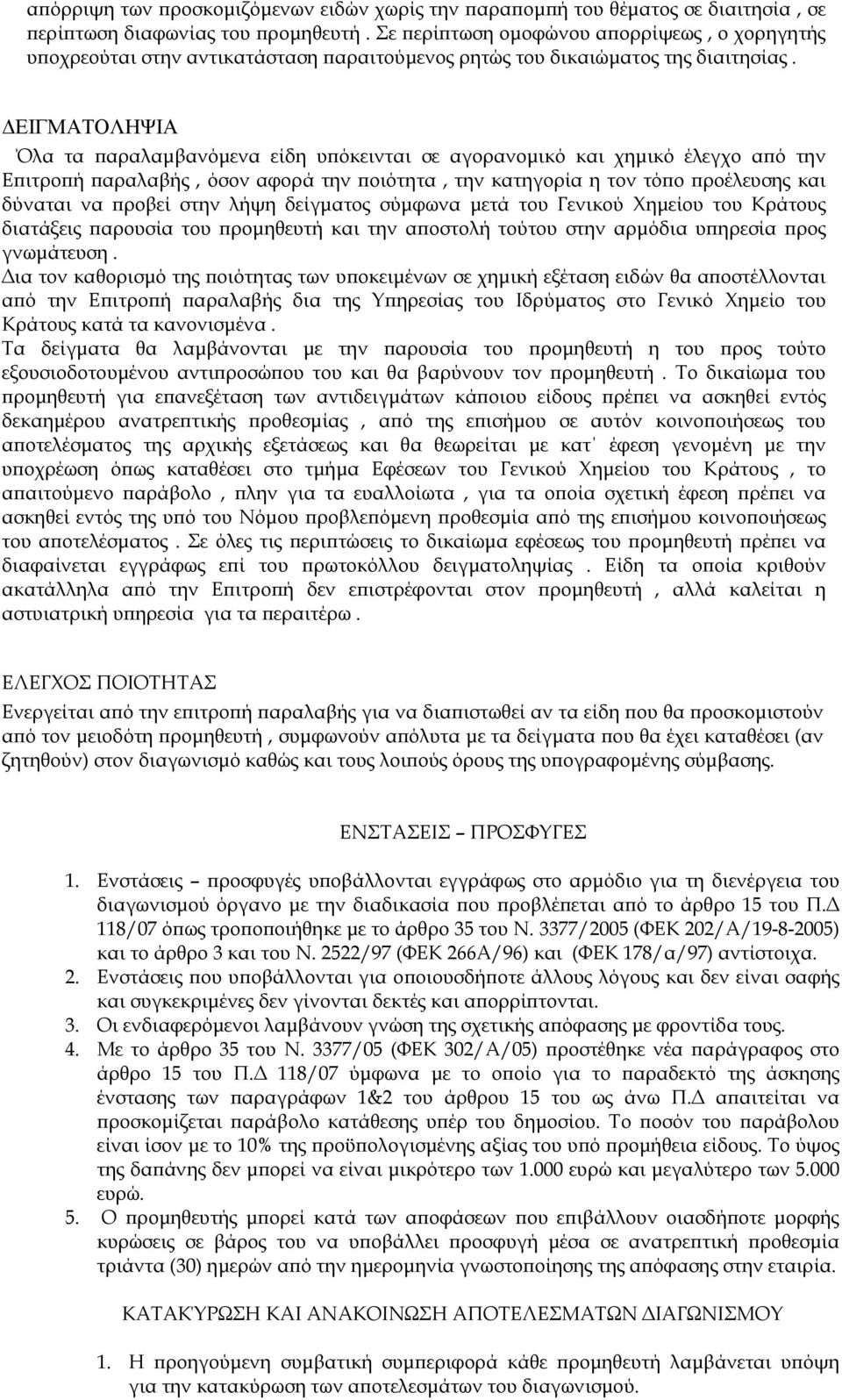 ΔΕΙΓΜΑΤΟΛΗΨΙΑ Όλα τα παραλαμβανόμενα είδη υπόκεινται σε αγορανομικό και χημικό έλεγχο από την Επιτροπή παραλαβής, όσον αφορά την ποιότητα, την κατηγορία η τον τόπο προέλευσης και δύναται να προβεί