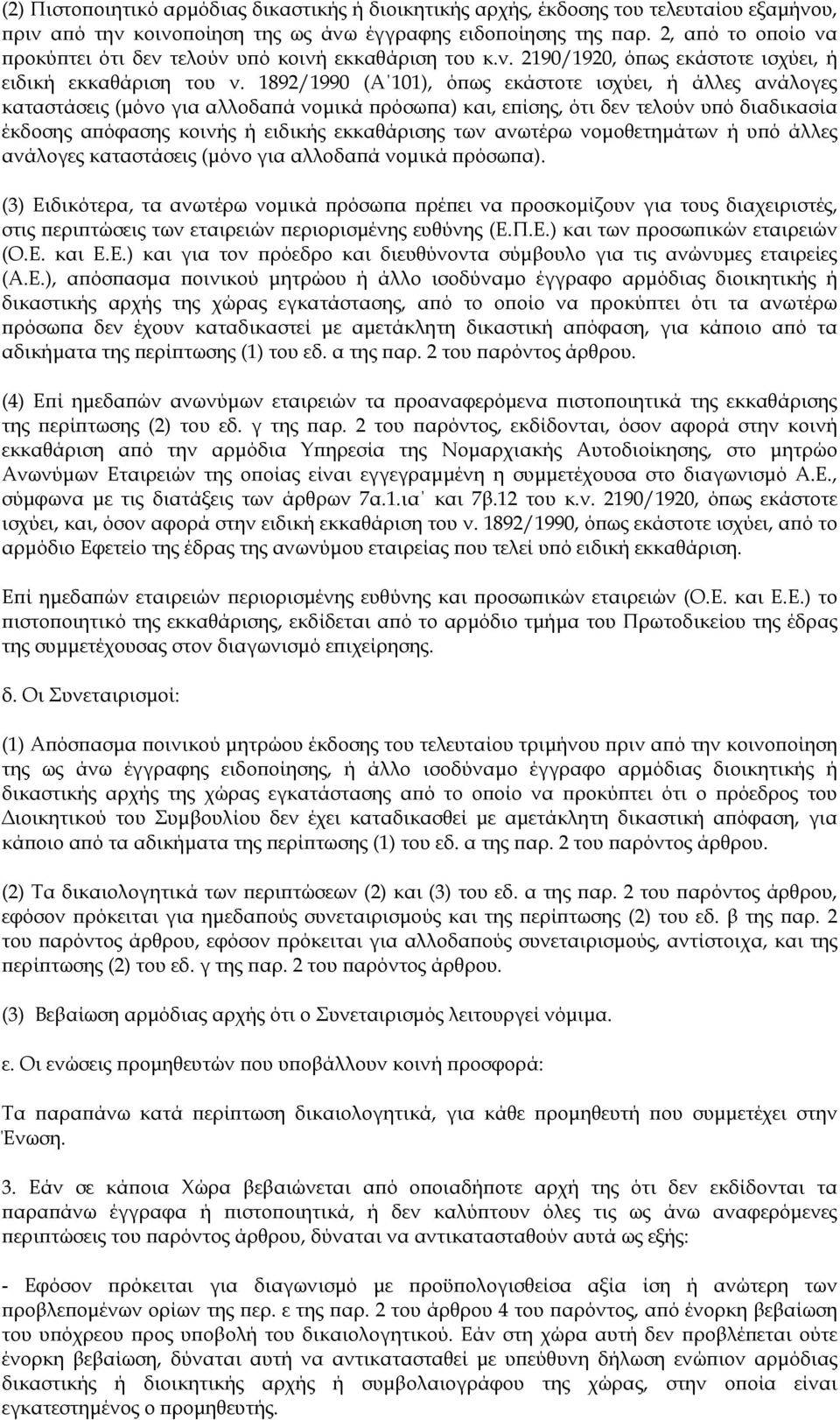 1892/1990 (A 101), όπως εκάστοτε ισχύει, ή άλλες ανάλογες καταστάσεις (μόνο για αλλοδαπά νομικά πρόσωπα) και, επίσης, ότι δεν τελούν υπό διαδικασία έκδοσης απόφασης κοινής ή ειδικής εκκαθάρισης των