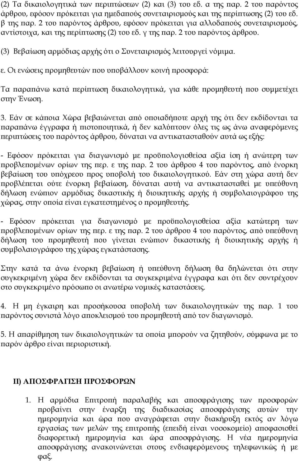 (3) Βεβαίωση αρμόδιας αρχής ότι ο Συνεταιρισμός λειτουργεί νόμιμα. ε.