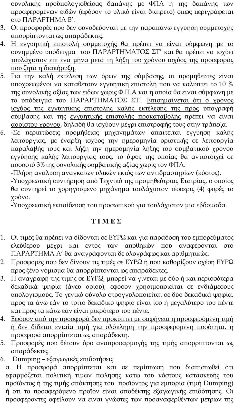 Η εγγυητική επιστολή συμμετοχής θα πρέπει να είναι σύμφωνη με το συνημμένο υπόδειγμα του ΠΑΡΑΡΤΗΜΑΤΟΣ ΣΤ και θα πρέπει να ισχύει τουλάχιστον επί ένα μήνα μετά τη λήξη του χρόνου ισχύος της προσφοράς