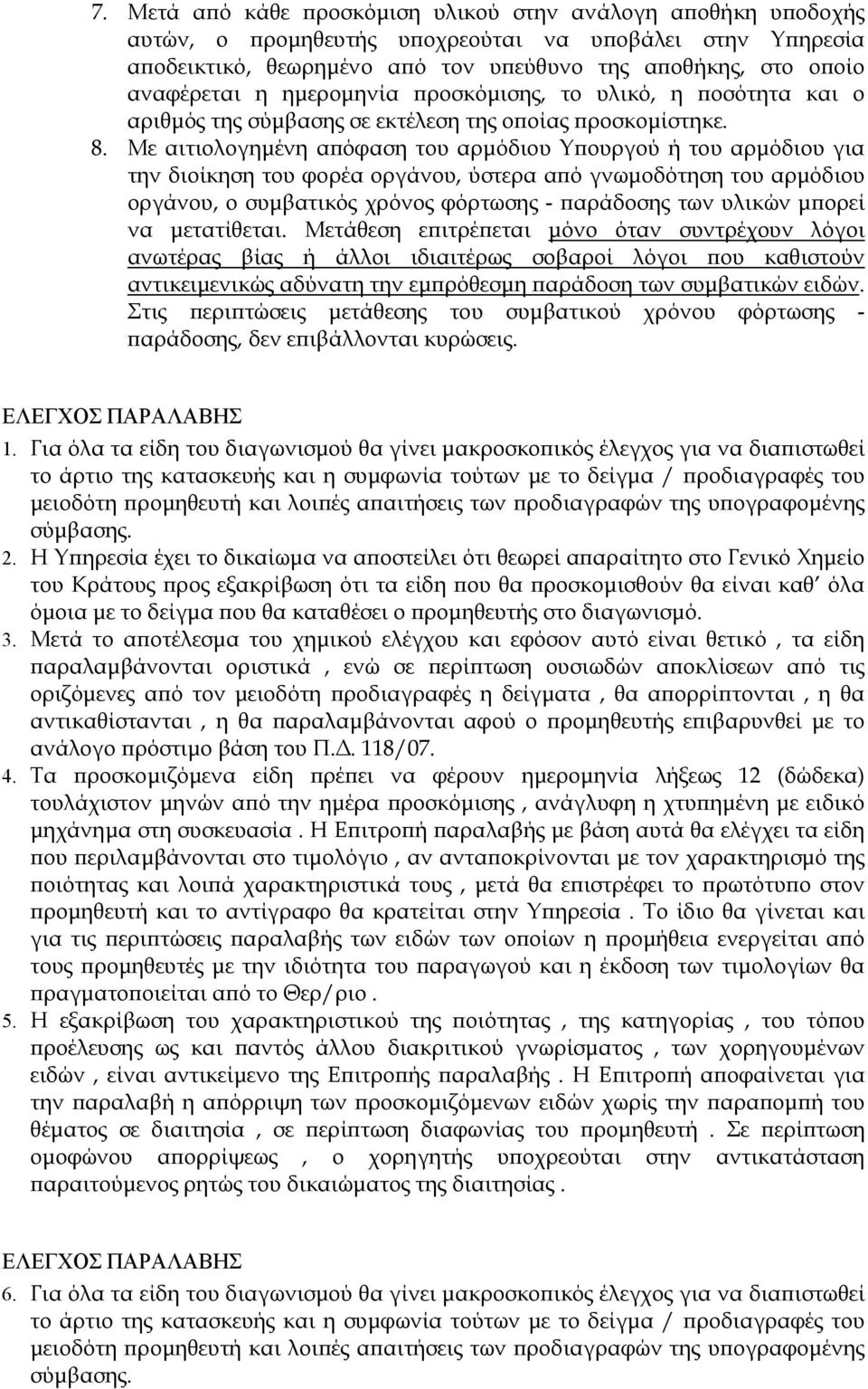 Με αιτιολογημένη απόφαση του αρμόδιου Υπουργού ή του αρμόδιου για την διοίκηση του φορέα οργάνου, ύστερα από γνωμοδότηση του αρμόδιου οργάνου, ο συμβατικός χρόνος φόρτωσης - παράδοσης των υλικών