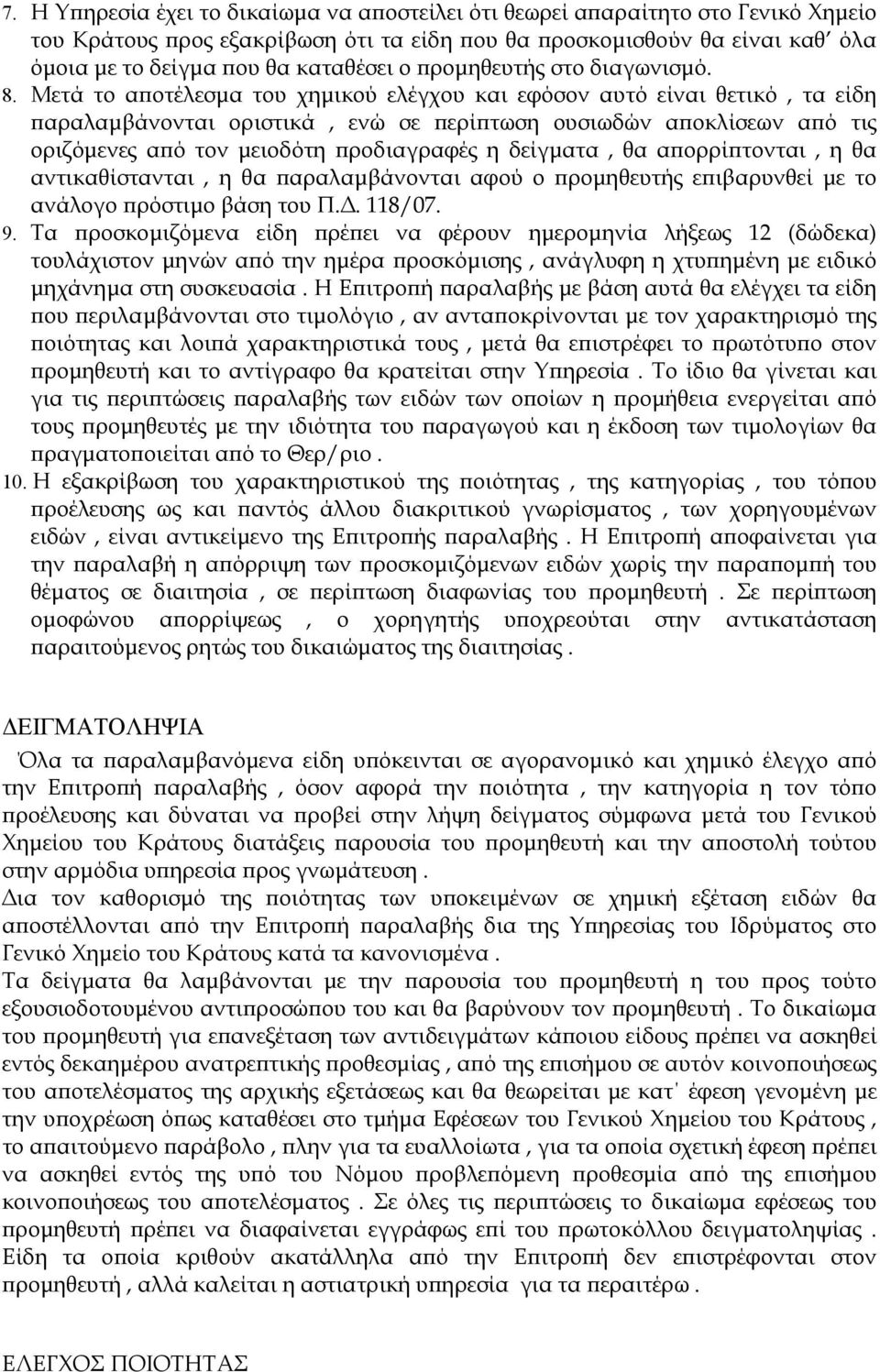Μετά το αποτέλεσμα του χημικού ελέγχου και εφόσον αυτό είναι θετικό, τα είδη παραλαμβάνονται οριστικά, ενώ σε περίπτωση ουσιωδών αποκλίσεων από τις οριζόμενες από τον μειοδότη προδιαγραφές η
