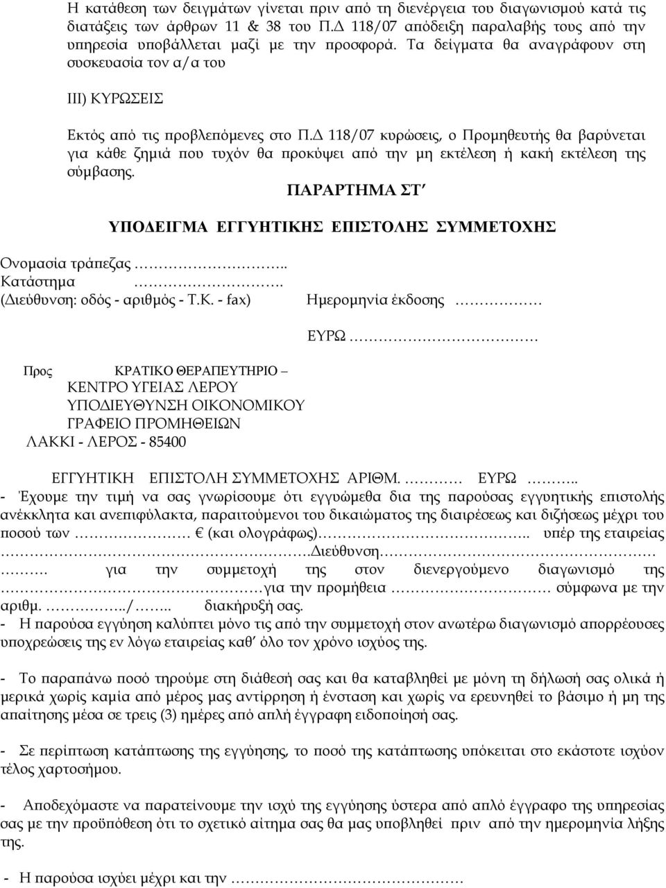 Δ 118/07 κυρώσεις, ο Προμηθευτής θα βαρύνεται για κάθε ζημιά που τυχόν θα προκύψει από την μη εκτέλεση ή κακή εκτέλεση της σύμβασης.