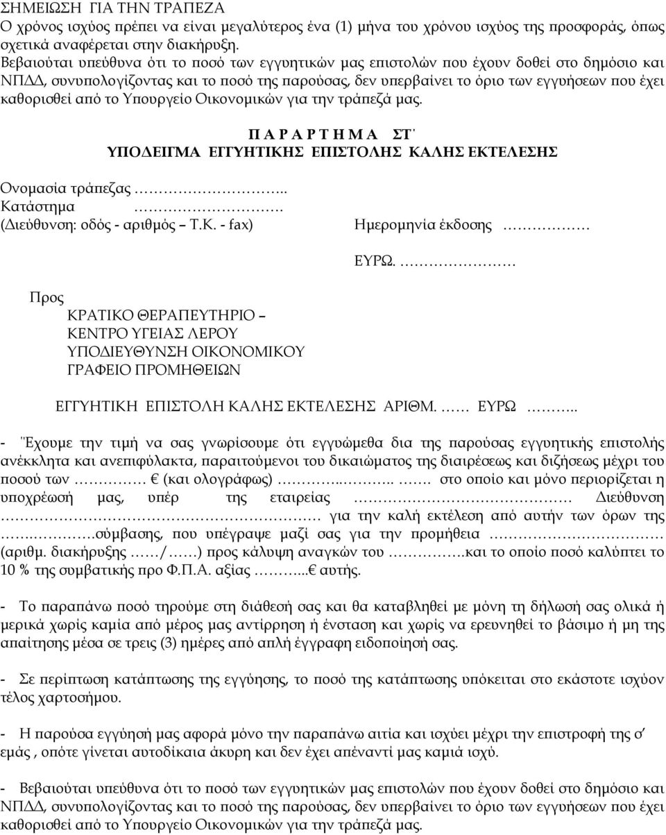 από το Υπουργείο Οικονομικών για την τράπεζά μας. Π Α Ρ Α Ρ Τ Η Μ Α ΣΤ ΥΠΟΔΕΙΓΜΑ ΕΓΓΥΗΤΙΚΗΣ ΕΠΙΣΤΟΛΗΣ ΚΑΛΗΣ ΕΚΤΕΛΕΣΗΣ Ονομασία τράπεζας.. Κατάστημα. (Διεύθυνση: οδός - αριθμός T.K.