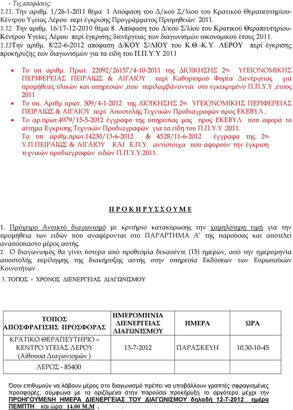 8/22-6-2012 απόφαση Δ/ΚΟΥ Σ/ΛΙΟΥ του Κ.Θ.-Κ.Υ. ΛΕΡΟΥ περί έγκρισης προκήρυξης των διαγωνισμών για τα είδη του Π.Π.Υ.Υ 2011 Το υπ αριθμ. Πρωτ.