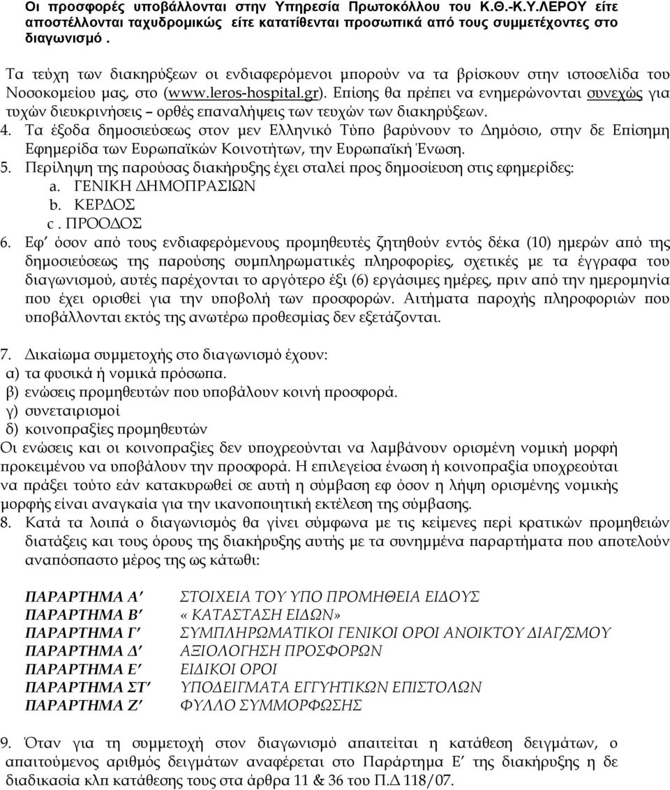 Επίσης θα πρέπει να ενημερώνονται συνεχώς για τυχών διευκρινήσεις ορθές επαναλήψεις των τευχών των διακηρύξεων. 4.