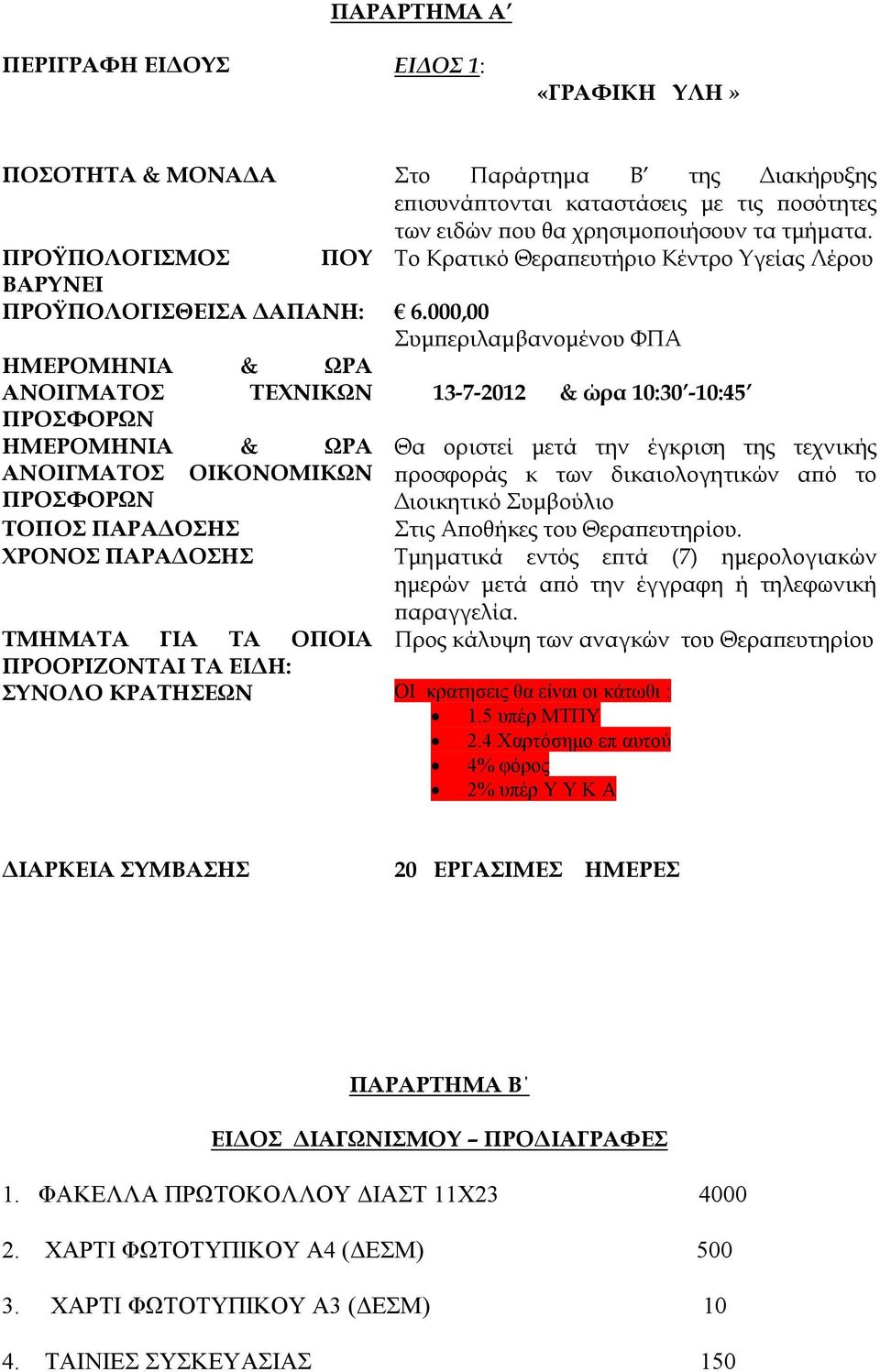 000,00 Συμπεριλαμβανομένου ΦΠΑ ΗΜΕΡΟΜΗΝΙΑ & ΩΡΑ ΑΝΟΙΓΜΑΤΟΣ ΤΕΧΝΙΚΩΝ 13-7-2012 & ώρα 10:30-10:45 ΠΡΟΣΦΟΡΩΝ ΗΜΕΡΟΜΗΝΙΑ & ΩΡΑ Θα οριστεί μετά την έγκριση της τεχνικής ΑΝΟΙΓΜΑΤΟΣ ΟΙΚΟΝΟΜΙΚΩΝ προσφοράς κ