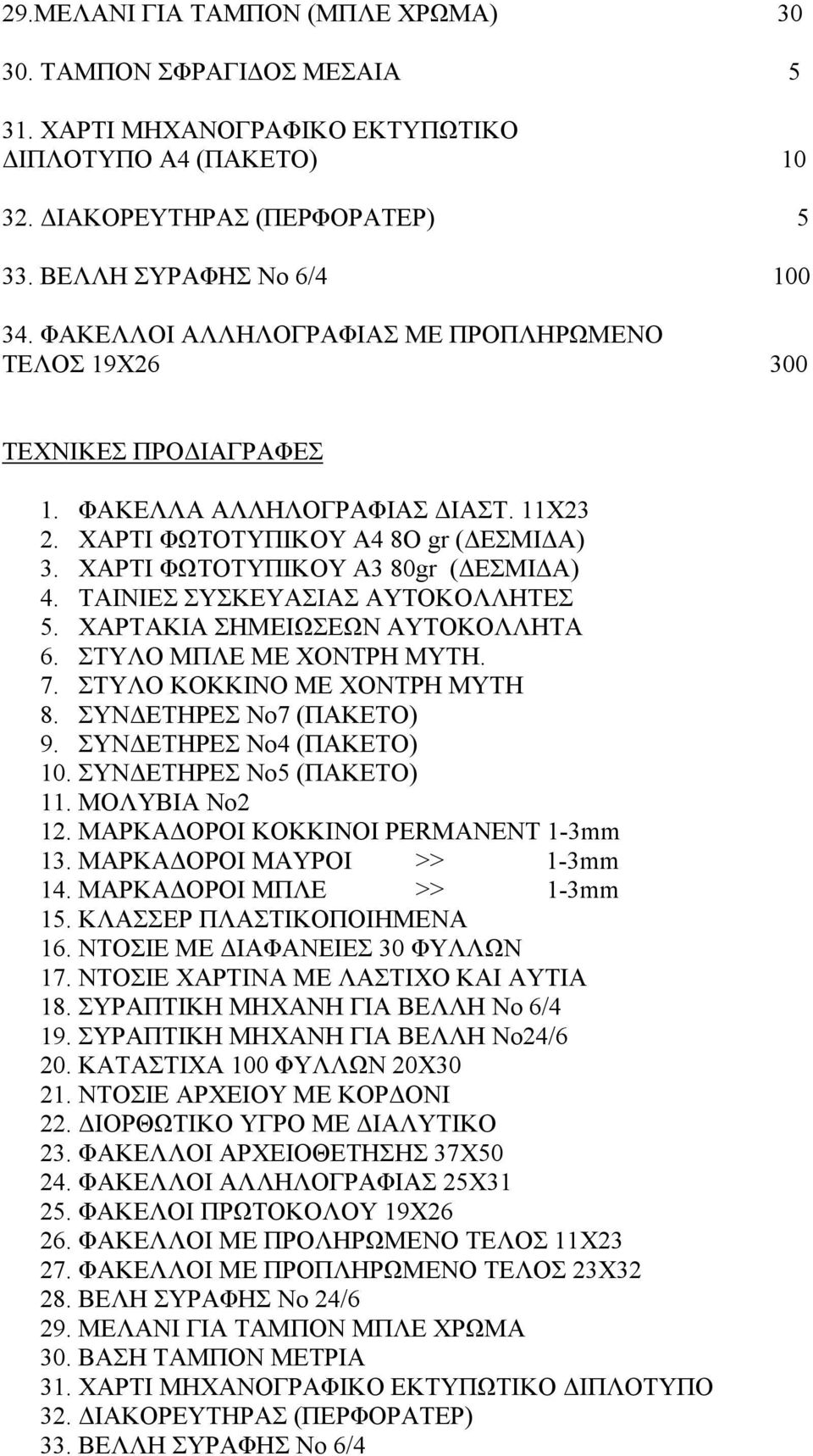 ΤΑΙΝΙΕΣ ΣΥΣΚΕΥΑΣΙΑΣ ΑΥΤΟΚΟΛΛΗΤΕΣ 5. ΧΑΡΤΑΚΙΑ ΣΗΜΕΙΩΣΕΩΝ ΑΥΤΟΚΟΛΛΗΤΑ 6. ΣΤΥΛΟ ΜΠΛΕ ΜΕ ΧΟΝΤΡΗ ΜΥΤΗ. 7. ΣΤΥΛΟ ΚΟΚΚΙΝΟ ΜΕ ΧΟΝΤΡΗ ΜΥΤΗ 8. ΣΥΝΔΕΤΗΡΕΣ Νο7 (ΠΑΚΕΤΟ) 9. ΣΥΝΔΕΤΗΡΕΣ Νο4 (ΠΑΚΕΤΟ) 10.
