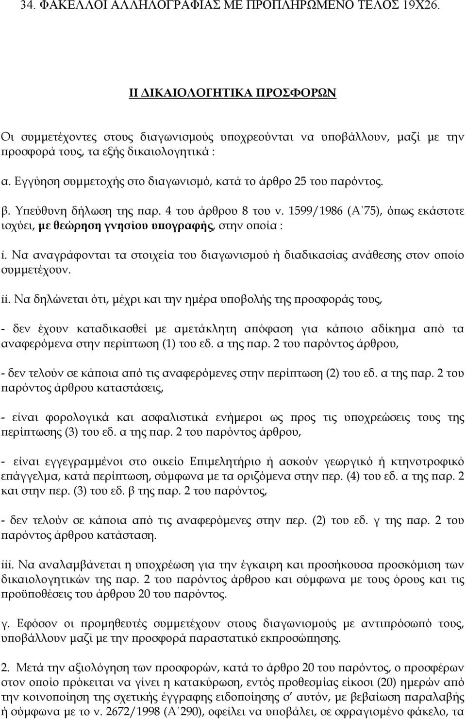 Εγγύηση συμμετοχής στο διαγωνισμό, κατά το άρθρο 25 του παρόντος. β. Υπεύθυνη δήλωση της παρ. 4 του άρθρου 8 του ν.