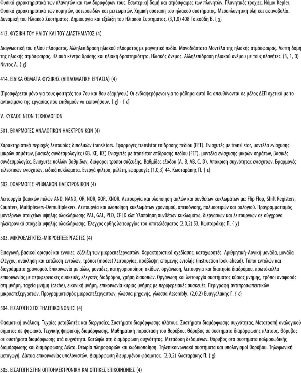 ΦΥΣΙΚΗ ΤΟΥ ΗΛΙΟΥ ΚΑΙ ΤΟΥ ΔΙΑΣΤΗΜΑΤΟΣ (4) Διαγνωστική του ηλίου πλάσματος. Αλληλεπίδραση ηλιακού πλάσματος με μαγνητικό πεδίο. Μονοδιάστατα Μοντέλα της ηλιακής ατμόσφαιρας.