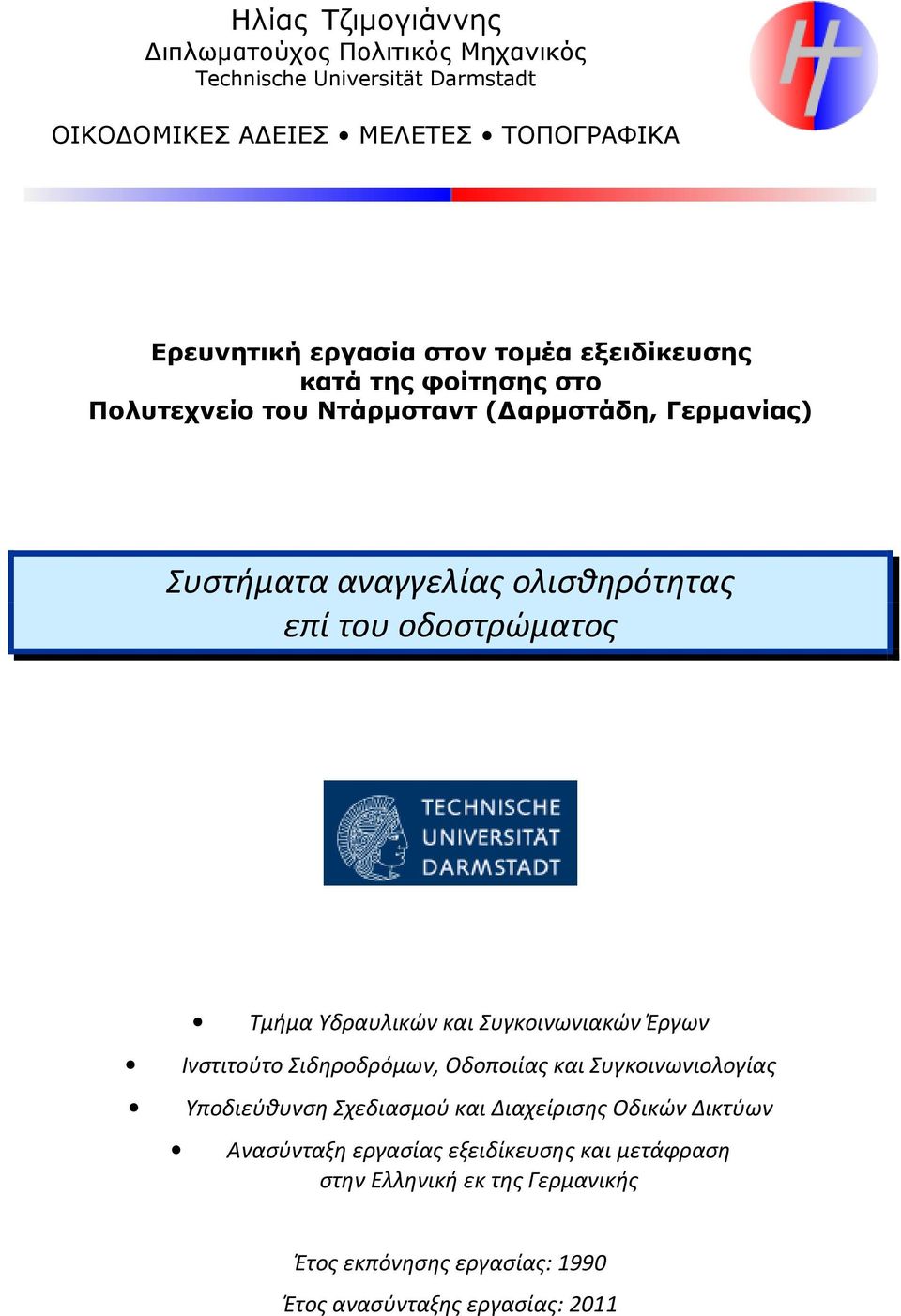 Τμήμα Υδραυλικών και Συγκοινωνιακών Έργων Ινστιτούτο Σιδηροδρόμων, Οδοποιίας και Συγκοινωνιολογίας Υποδιεύθυνση Σχεδιασμού και Διαχείρισης Οδικών