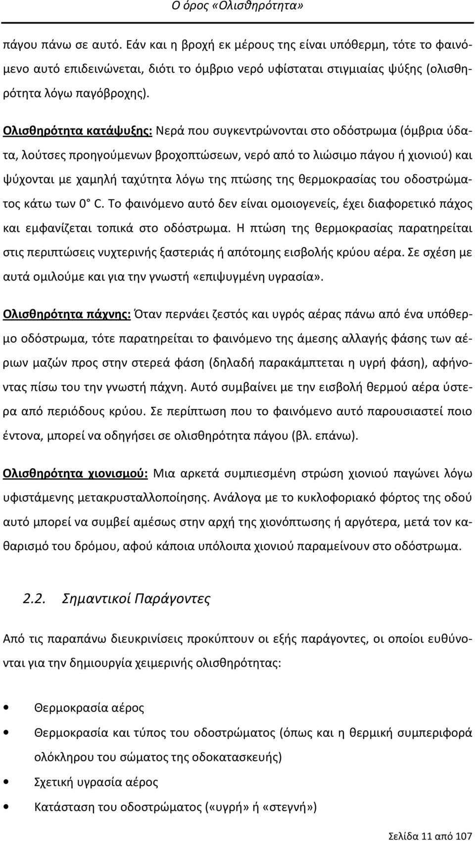 Ολισθηρότητα κατάψυξης: Νερά που συγκεντρώνονται στο οδόστρωμα (όμβρια ύδατα, λούτσες προηγούμενων βροχοπτώσεων, νερό από το λιώσιμο πάγου ή χιονιού) και ψύχονται με χαμηλή ταχύτητα λόγω της πτώσης