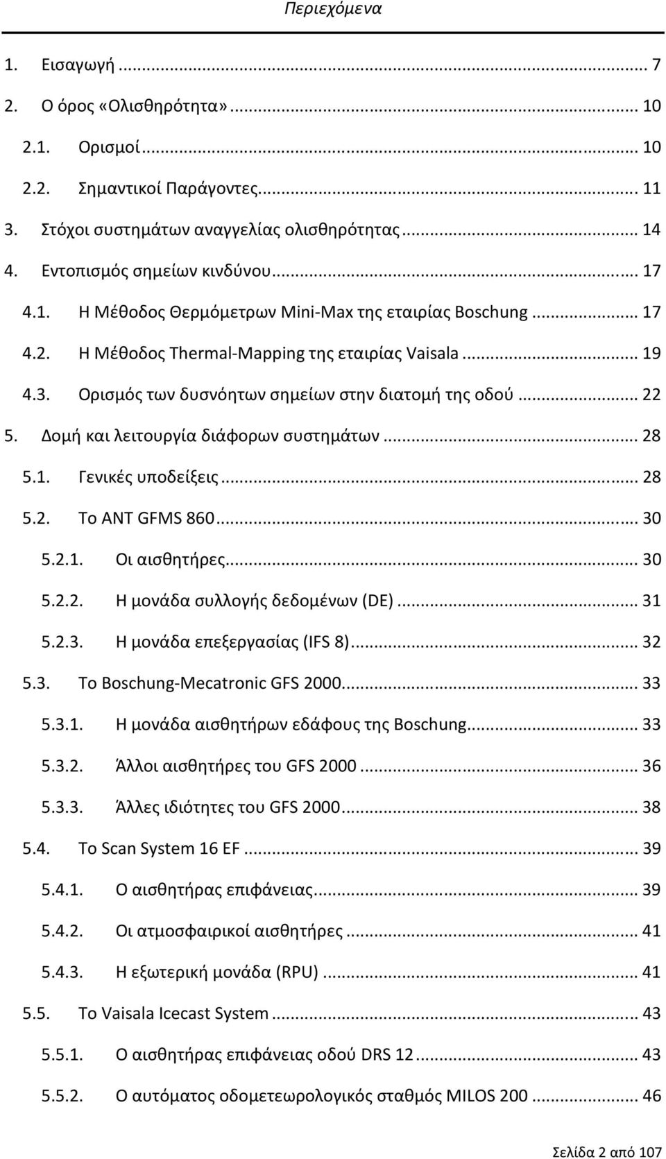 ..28 5.2. Το ANT GFMS 860...30 5.2.1. Οι αισθητήρες...30 5.2.2. Η μονάδα συλλογής δεδομένων (DE)...31 5.2.3. Η μονάδα επεξεργασίας (IFS 8)...32 5.3. Το Boschung-Mecatronic GFS 2000...33 5.3.1. Η μονάδα αισθητήρων εδάφους της Boschung.