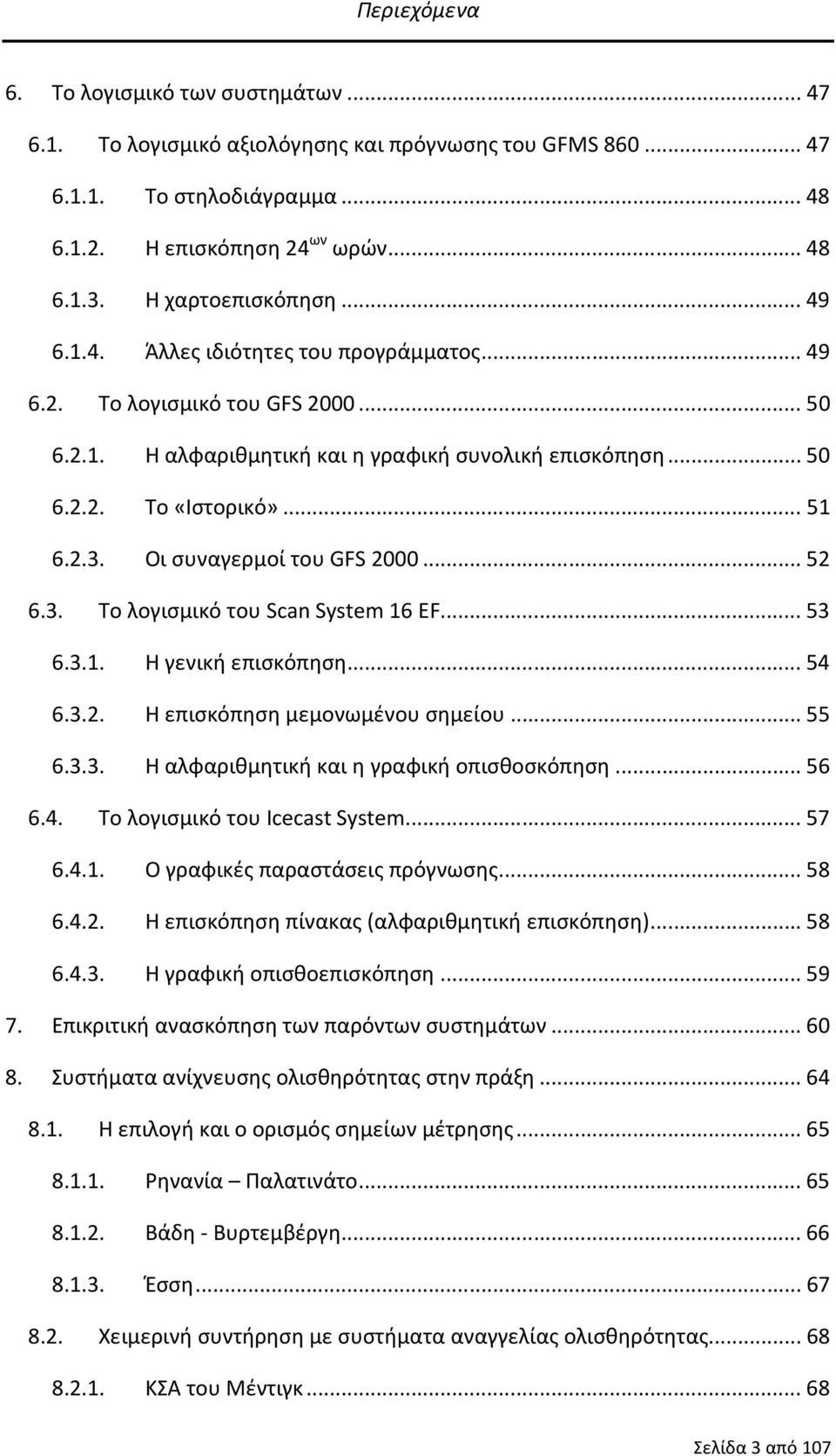 Οι συναγερμοί του GFS 2000...52 6.3. Το λογισμικό του Scan System 16 EF...53 6.3.1. Η γενική επισκόπηση...54 6.3.2. Η επισκόπηση μεμονωμένου σημείου...55 6.3.3. Η αλφαριθμητική και η γραφική οπισθοσκόπηση.