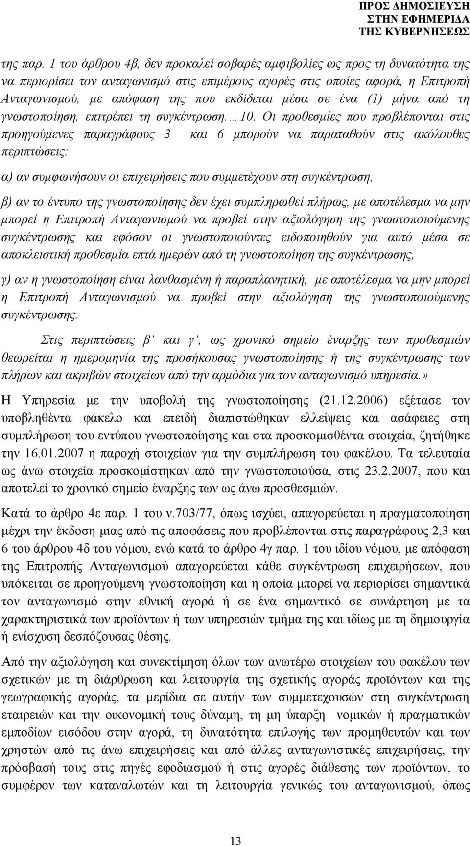 μέσα σε ένα (1) μήνα από τη γνωστοποίηση, επιτρέπει τη συγκέντρωση. 10.