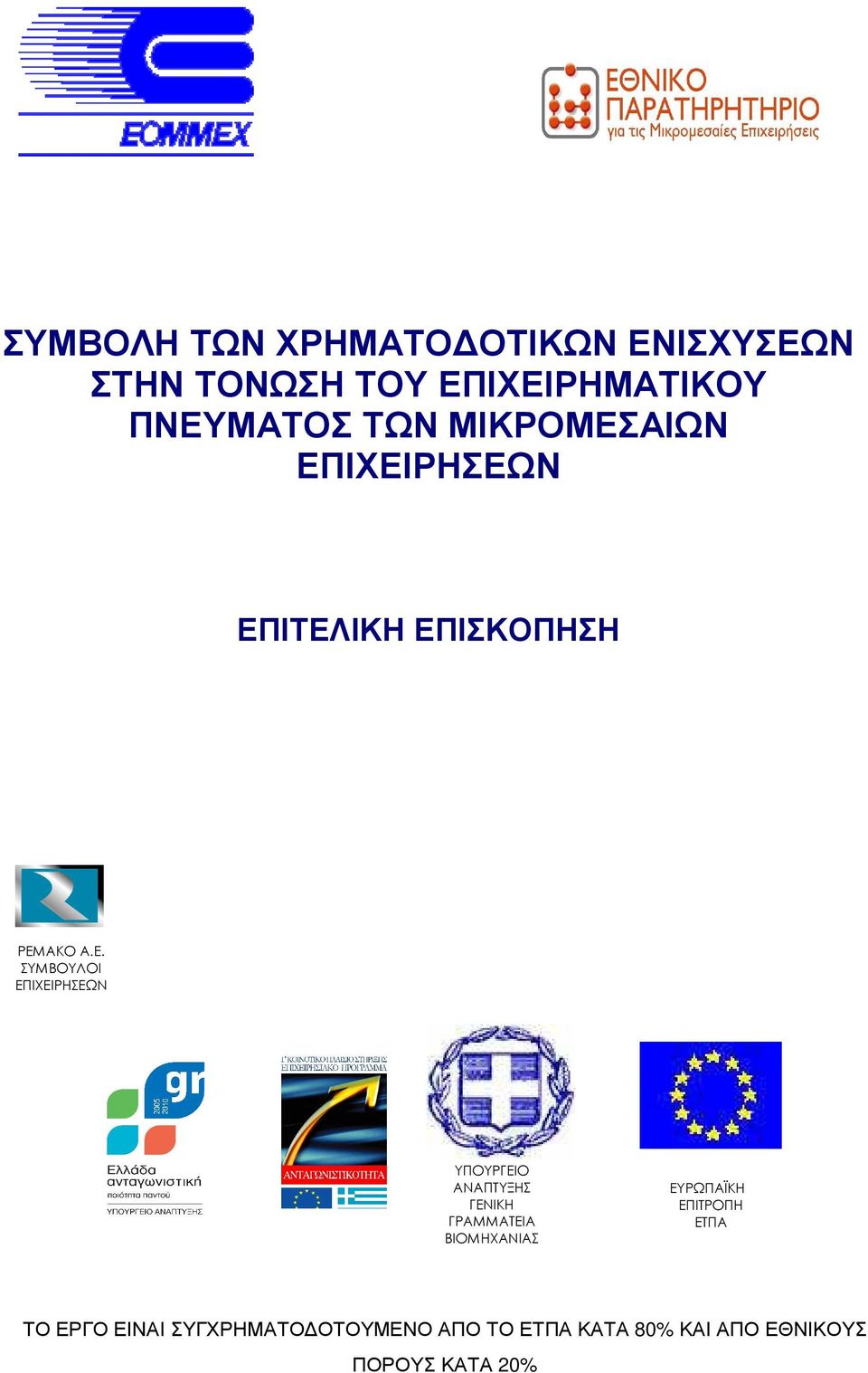 ΕΠΙΤΕΛΙΚΗ ΕΠΙΣΚΟΠΗΣΗ ΡΕΜΑΚΟ Α.Ε. ΣΥΜΒΟΥΛΟΙ ΕΠΙΧΕΙΡΗΣΕΩΝ