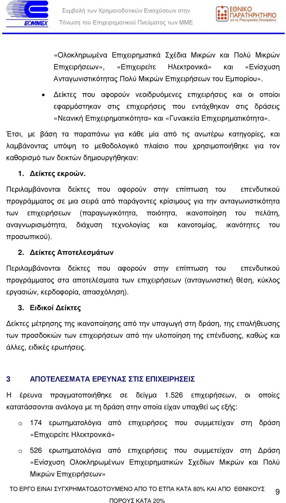 Έτσι, µε βάση τα παραπάνω για κάθε µία από τις ανωτέρω κατηγορίες, και λαµβάνοντας υπόψη το µεθοδολογικό πλαίσιο που χρησιµοποιήθηκε για τον καθορισµό των δεικτών δηµιουργήθηκαν: 1. είκτες εκροών.