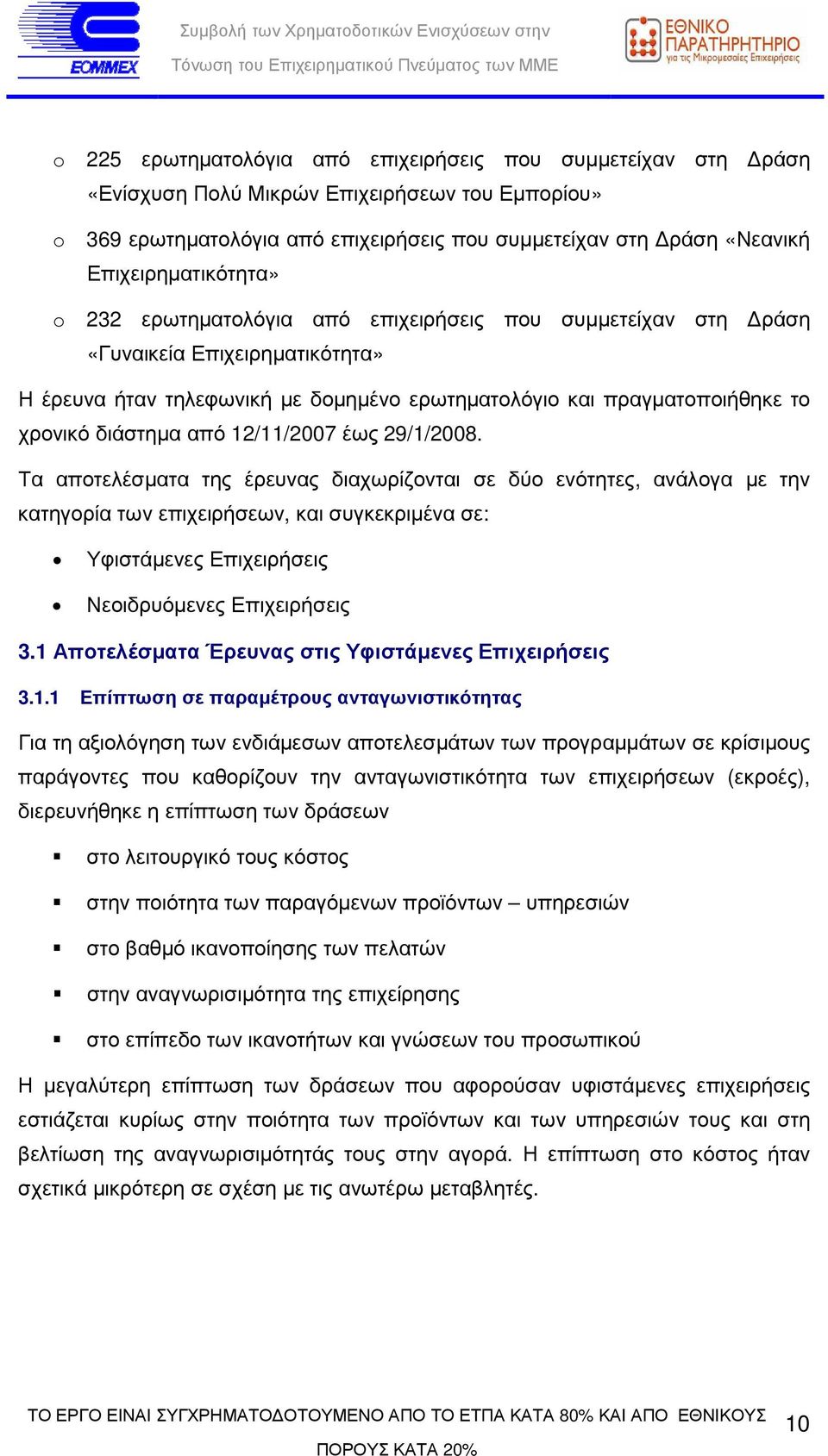 έως 29/1/2008. Τα αποτελέσµατα της έρευνας διαχωρίζονται σε δύο ενότητες, ανάλογα µε την κατηγορία των επιχειρήσεων, και συγκεκριµένα σε: Υφιστάµενες Επιχειρήσεις Νεοιδρυόµενες Επιχειρήσεις 3.