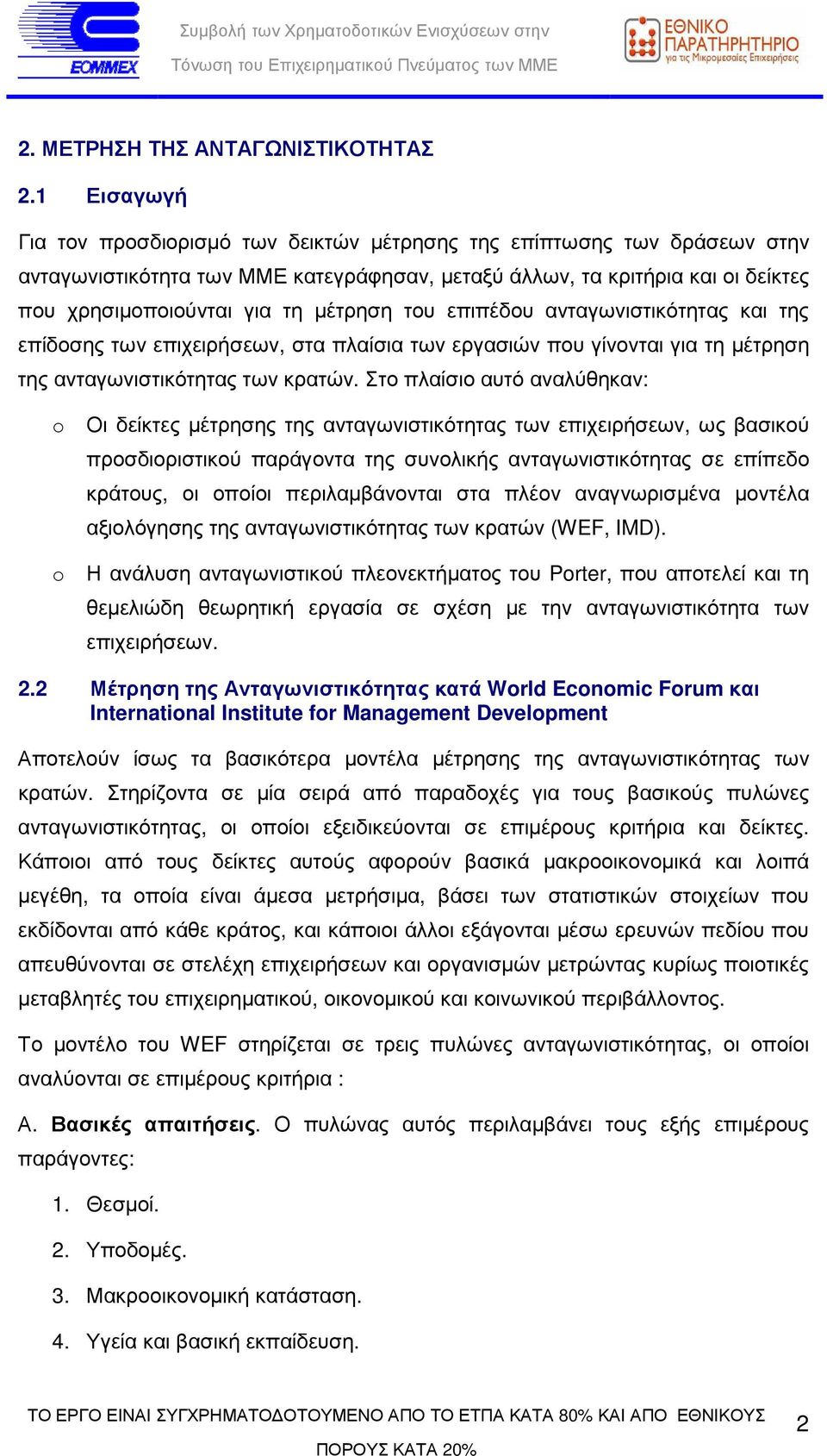 µέτρηση του επιπέδου ανταγωνιστικότητας και της επίδοσης των επιχειρήσεων, στα πλαίσια των εργασιών που γίνονται για τη µέτρηση της ανταγωνιστικότητας των κρατών.