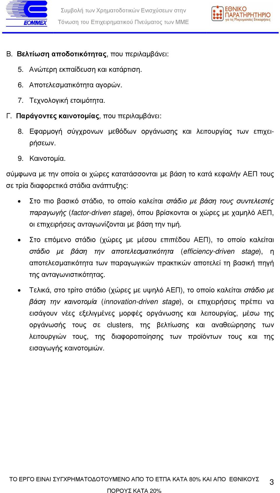 σύµφωνα µε την οποία οι χώρες κατατάσσονται µε βάση το κατά κεφαλήν ΑΕΠ τους σε τρία διαφορετικά στάδια ανάπτυξης: Στο πιο βασικό στάδιο, το οποίο καλείται στάδιο µε βάση τους συντελεστές παραγωγής