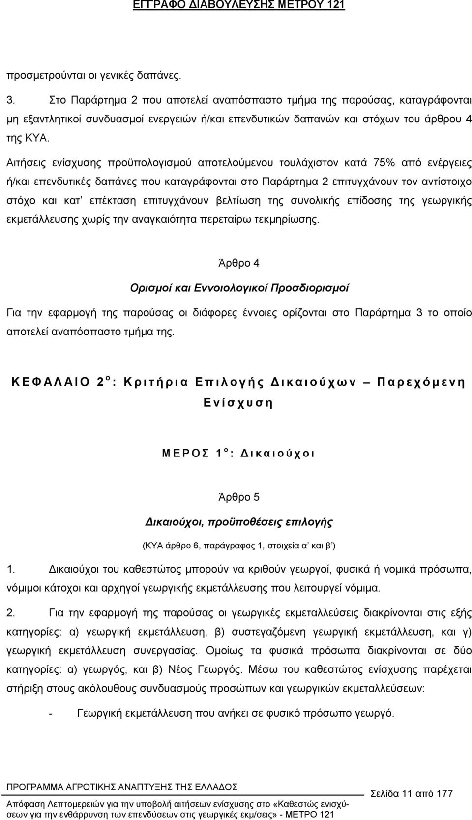 Αιτήσεις ενίσχυσης προϋπολογισµού αποτελούµενου τουλάχιστον κατά 75% από ενέργειες ή/και επενδυτικές δαπάνες που καταγράφονται στο Παράρτηµα 2 επιτυγχάνουν τον αντίστοιχο στόχο και κατ επέκταση