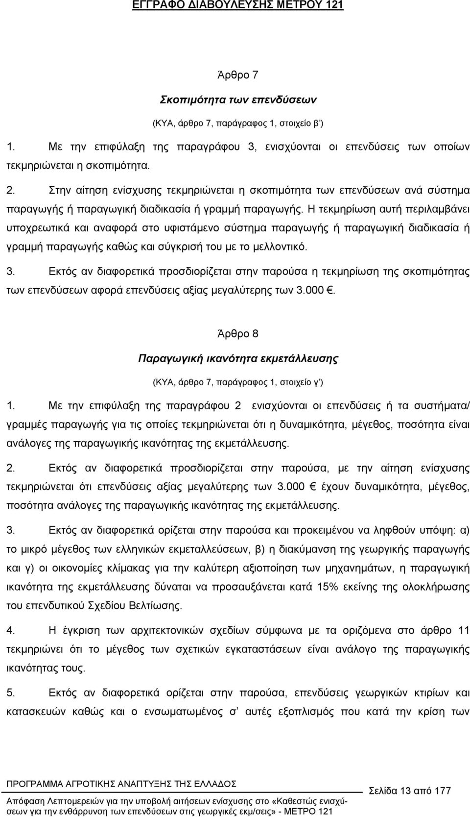 Η τεκµηρίωση αυτή περιλαµβάνει υποχρεωτικά και αναφορά στο υφιστάµενο σύστηµα παραγωγής ή παραγωγική διαδικασία ή γραµµή παραγωγής καθώς και σύγκρισή του µε το µελλοντικό. 3.