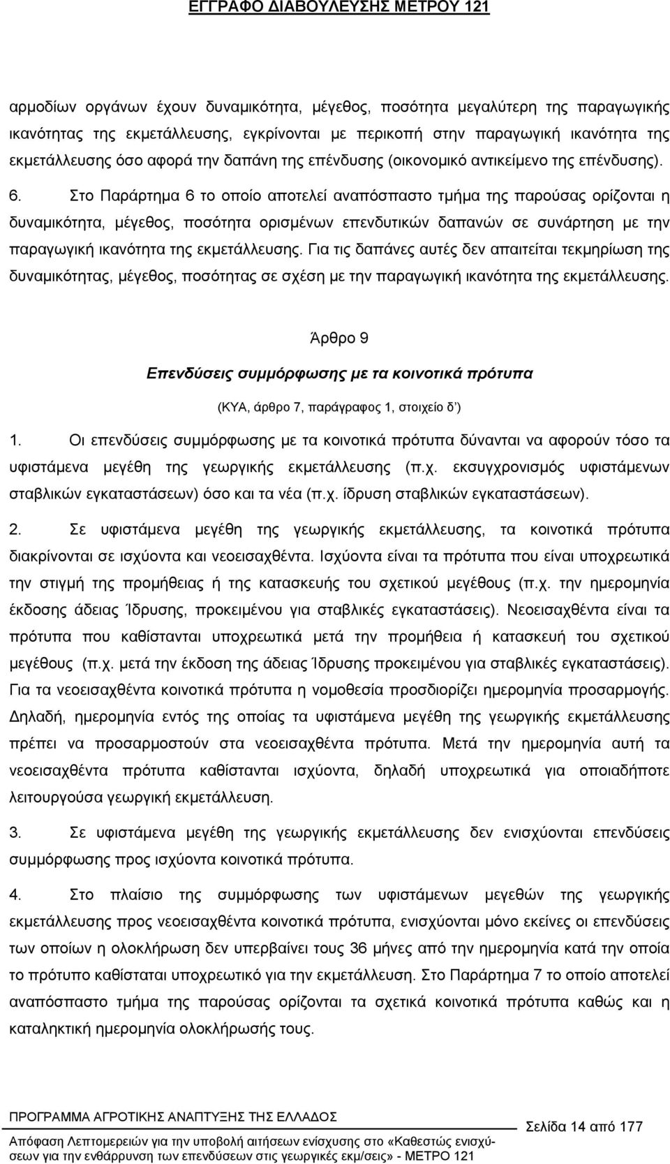 Στο Παράρτηµα 6 το οποίο αποτελεί αναπόσπαστο τµήµα της παρούσας ορίζονται η δυναµικότητα, µέγεθος, ποσότητα ορισµένων επενδυτικών δαπανών σε συνάρτηση µε την παραγωγική ικανότητα της εκµετάλλευσης.