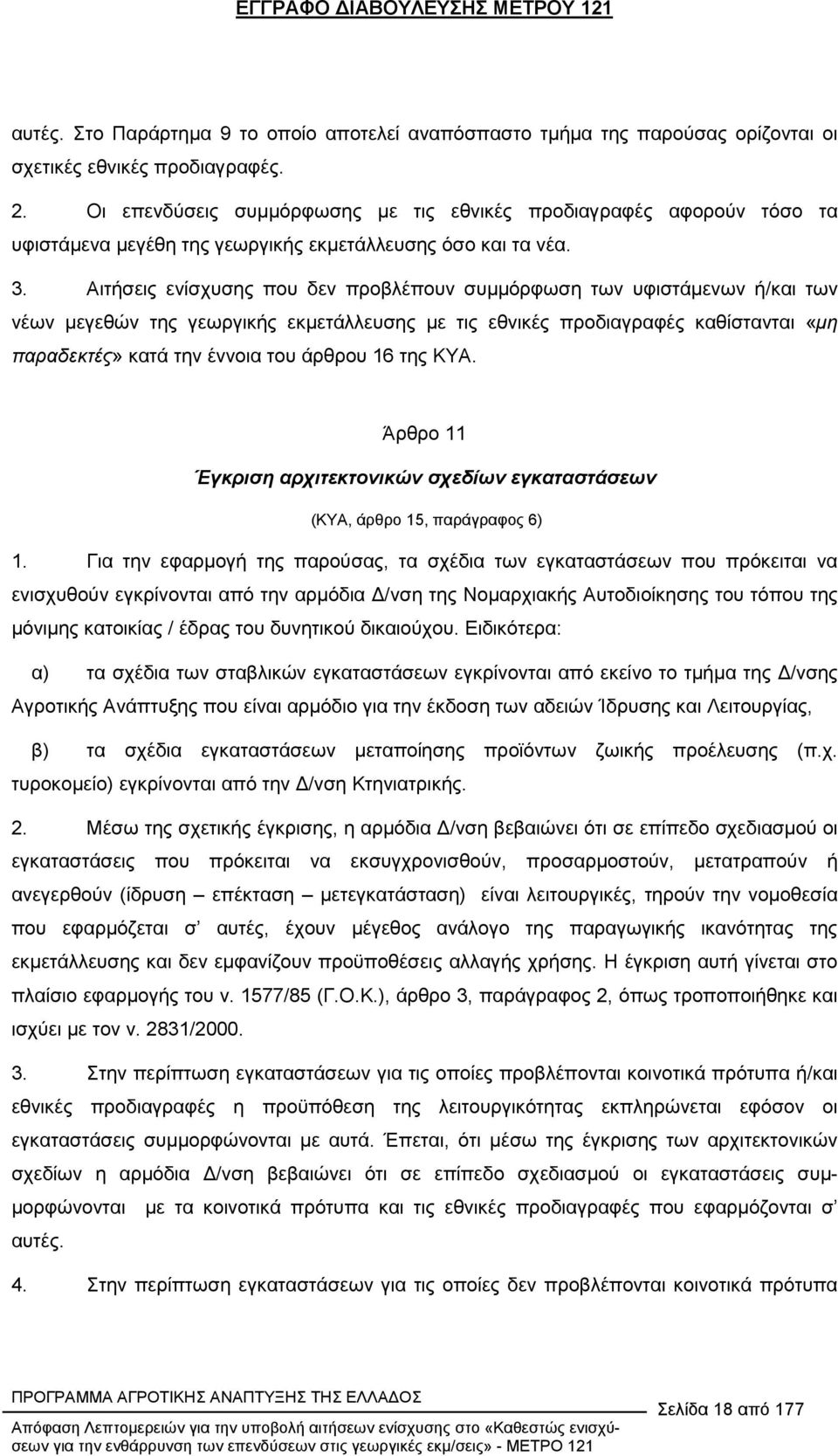 Αιτήσεις ενίσχυσης που δεν προβλέπουν συµµόρφωση των υφιστάµενων ή/και των νέων µεγεθών της γεωργικής εκµετάλλευσης µε τις εθνικές προδιαγραφές καθίστανται «µη παραδεκτές» κατά την έννοια του άρθρου