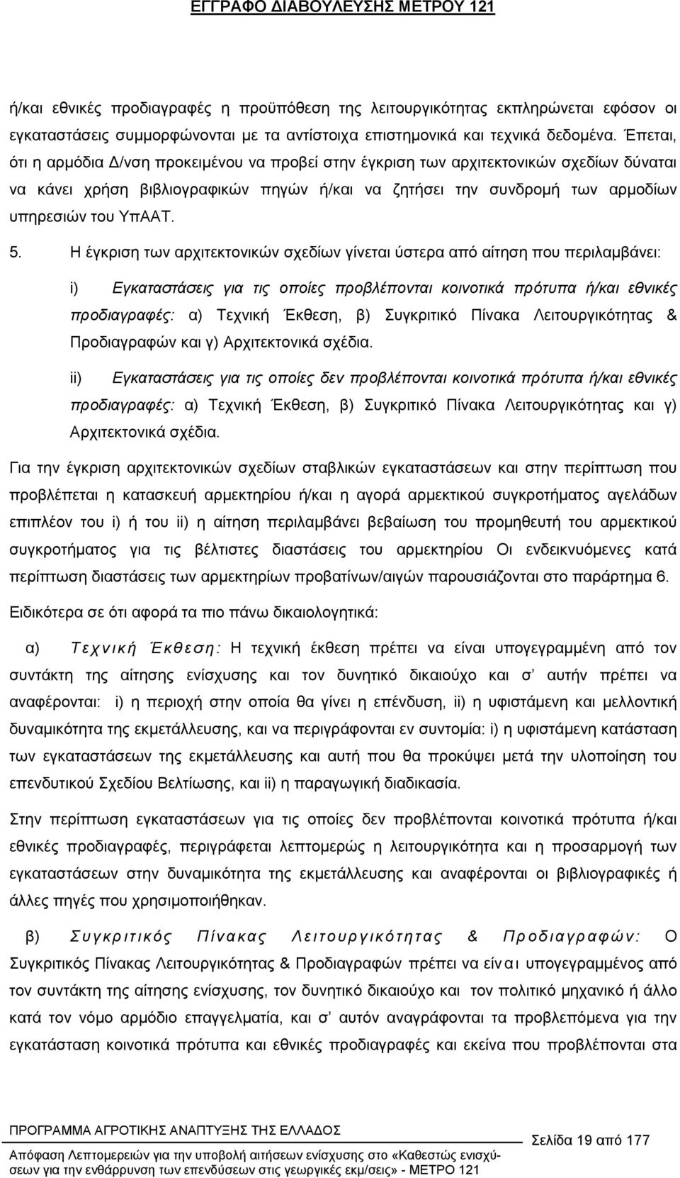 Η έγκριση των αρχιτεκτονικών σχεδίων γίνεται ύστερα από αίτηση που περιλαµβάνει: i) Εγκαταστάσεις για τις οποίες προβλέπονται κοινοτικά πρότυπα ή/και εθνικές προδιαγραφές: α) Τεχνική Έκθεση, β)