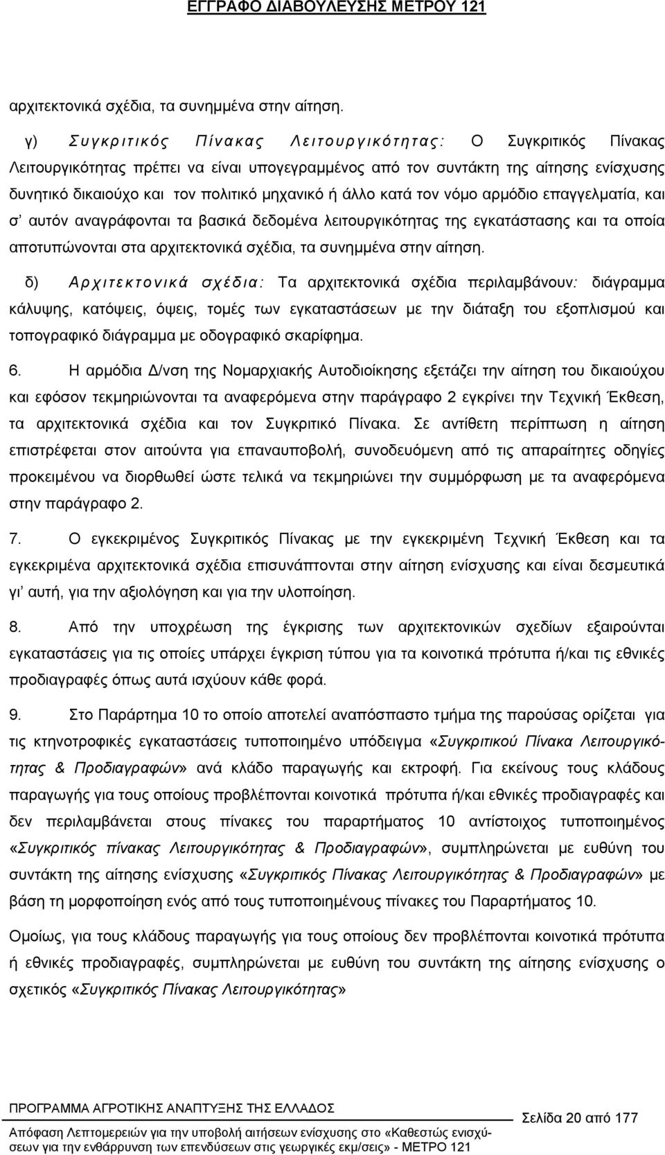 µηχανικό ή άλλο κατά τον νόµο αρµόδιο επαγγελµατία, και σ αυτόν αναγράφονται τα βασικά δεδοµένα λειτουργικότητας της εγκατάστασης και τα οποία αποτυπώνονται στα  δ) Αρχιτεκ το νικά σχέδ ια: Τα