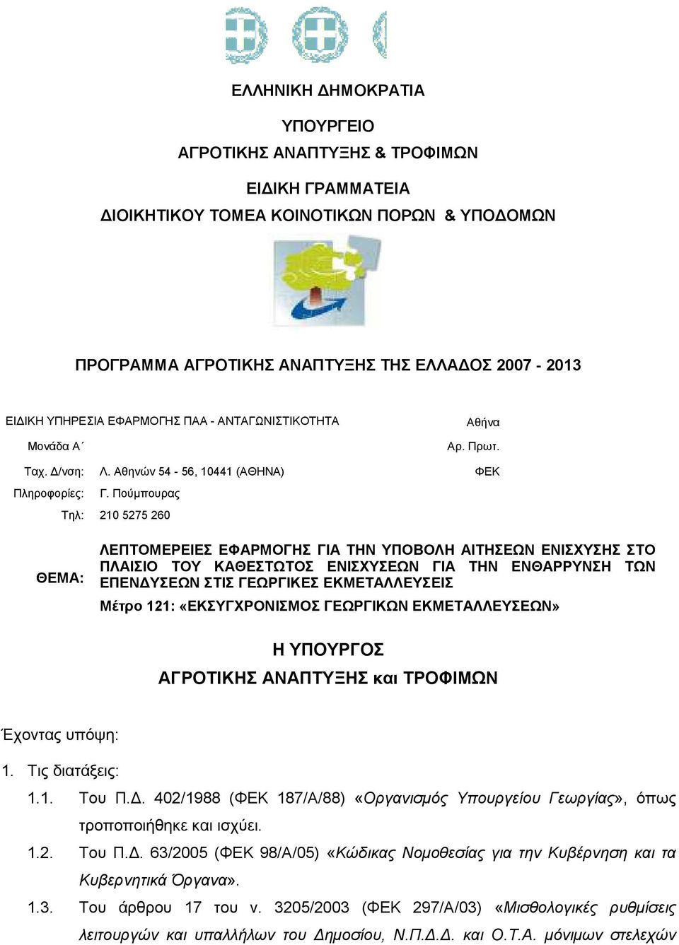 Πούµπουρας Τηλ: 210 5275 260 ΘΕΜΑ: ΛΕΠΤΟΜΕΡΕΙΕΣ ΕΦΑΡΜΟΓΗΣ ΓΙΑ ΤΗΝ ΥΠΟΒΟΛΗ ΑΙΤΗΣΕΩΝ ΕΝΙΣΧΥΣΗΣ ΣΤΟ ΠΛΑΙΣΙΟ ΤΟΥ ΚΑΘΕΣΤΩΤΟΣ ΕΝΙΣΧΥΣΕΩΝ ΓΙΑ ΤΗΝ ΕΝΘΑΡΡΥΝΣΗ ΤΩΝ ΕΠΕΝ ΥΣΕΩΝ ΣΤΙΣ ΓΕΩΡΓΙΚΕΣ ΕΚΜΕΤΑΛΛΕΥΣΕΙΣ