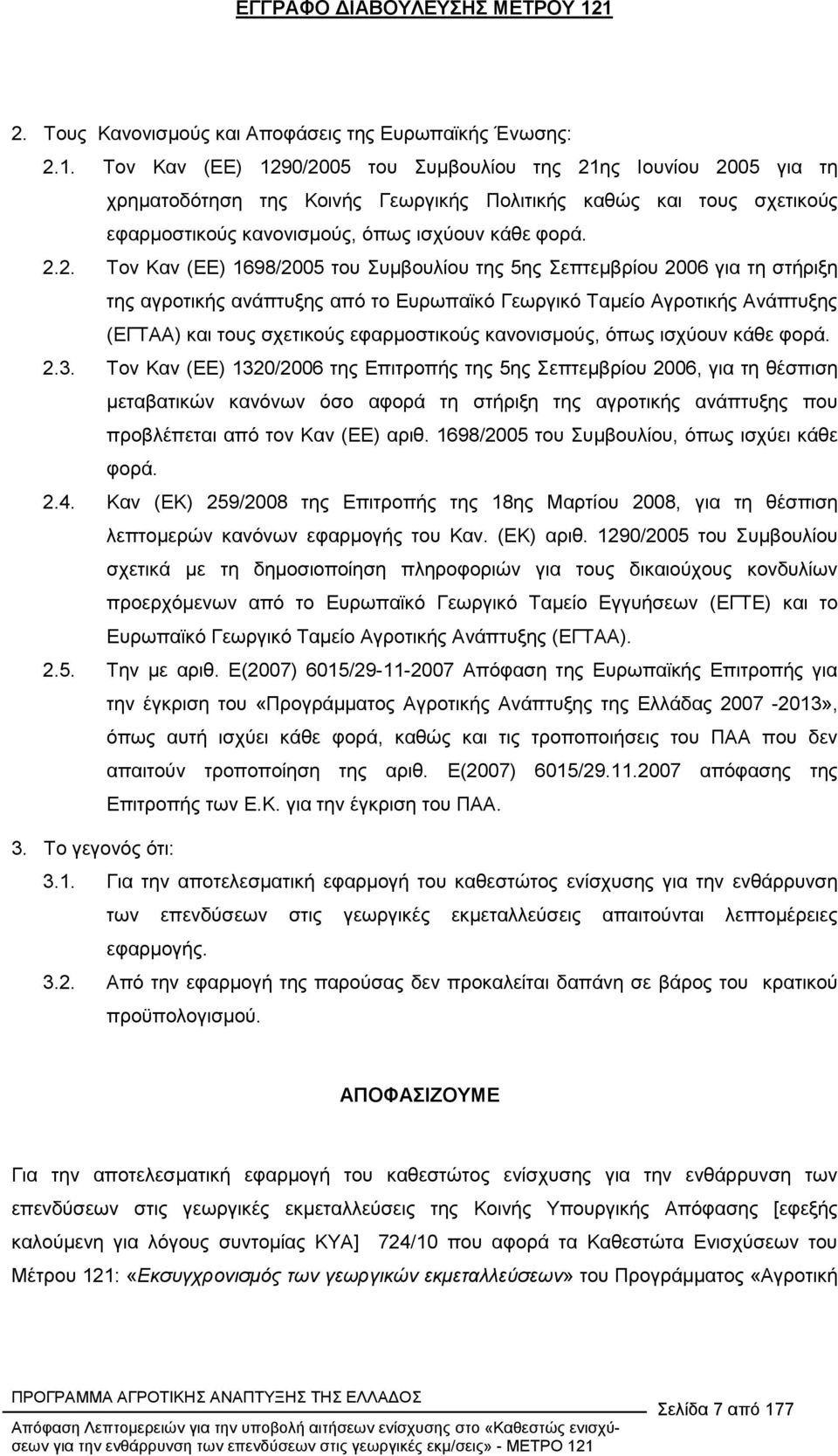 0/2005 του Συµβουλίου της 21ης Ιουνίου 2005 για τη χρηµατοδότηση της Κοινής Γεωργικής Πολιτικής καθώς και τους σχετικούς εφαρµοστικούς κανονισµούς, όπως ισχύουν κάθε φορά. 2.2. Τον Καν (ΕΕ) 1698/2005