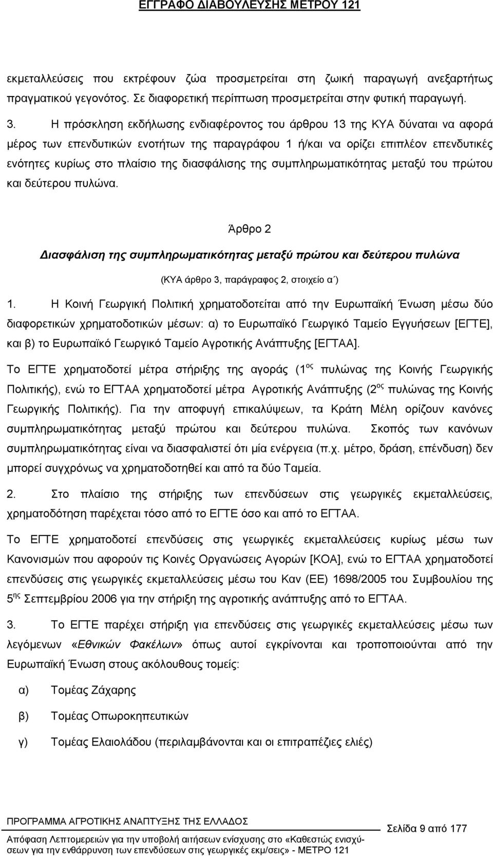 διασφάλισης της συµπληρωµατικότητας µεταξύ του πρώτου και δεύτερου πυλώνα. Άρθρο 2 ιασφάλιση της συµπληρωµατικότητας µεταξύ πρώτου και δεύτερου πυλώνα (ΚΥΑ άρθρο 3, παράγραφος 2, στοιχείο α ) 1.