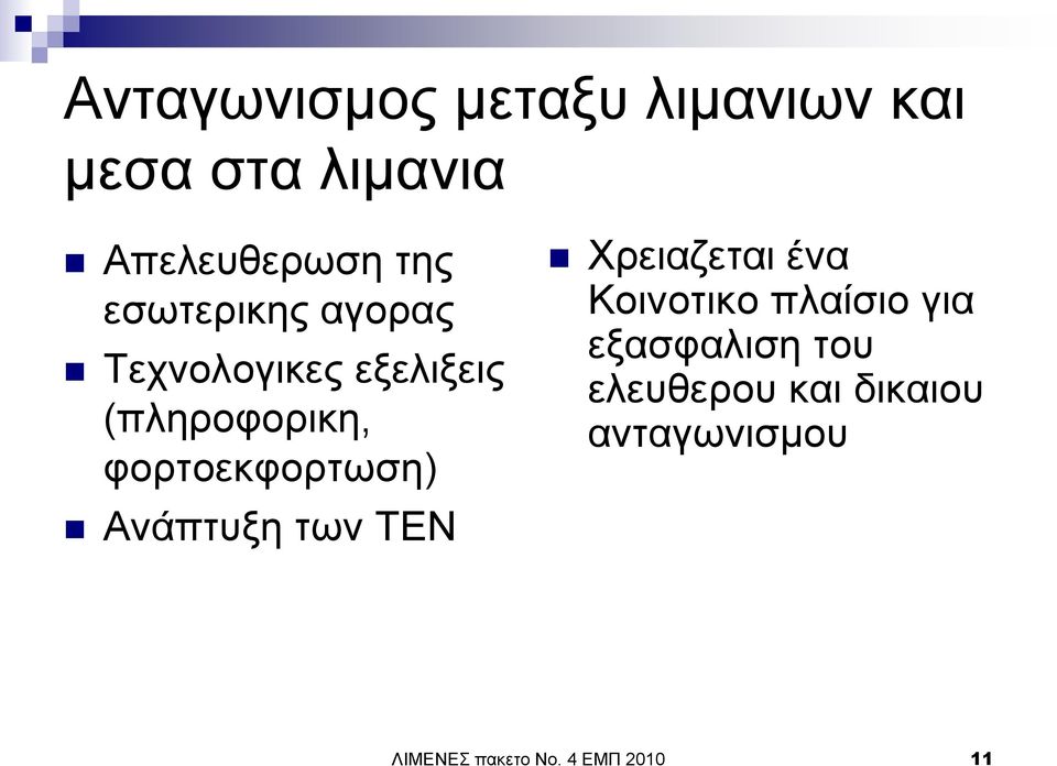 θνξηνεθθνξησζε) Αλάπηπμε ησλ ΣΔΝ Υξεηαδεηαη έλα Κνηλνηηθν πιαίζην