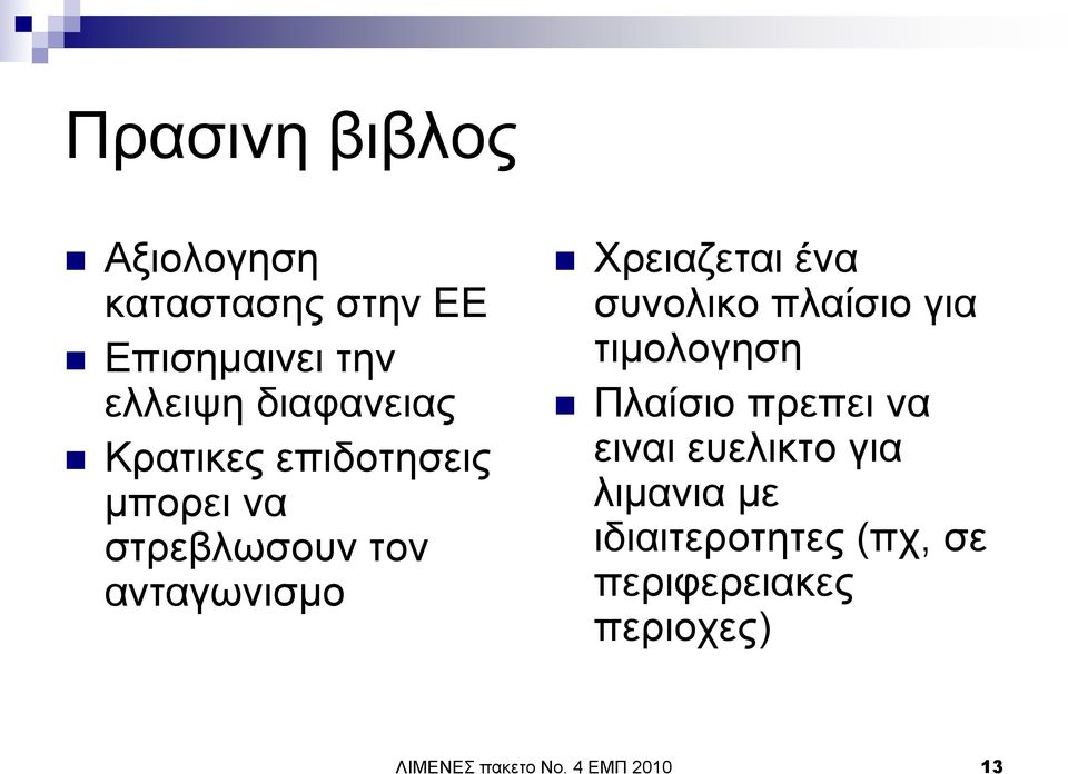 Υξεηαδεηαη έλα ζπλνιηθν πιαίζην γηα ηηκνινγεζε Πιαίζην πξεπεη λα εηλαη