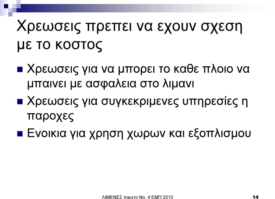 Υξεσζεηο γηα ζπγθεθξηκελεο ππεξεζίεο ε παξνρεο Δλνηθηα