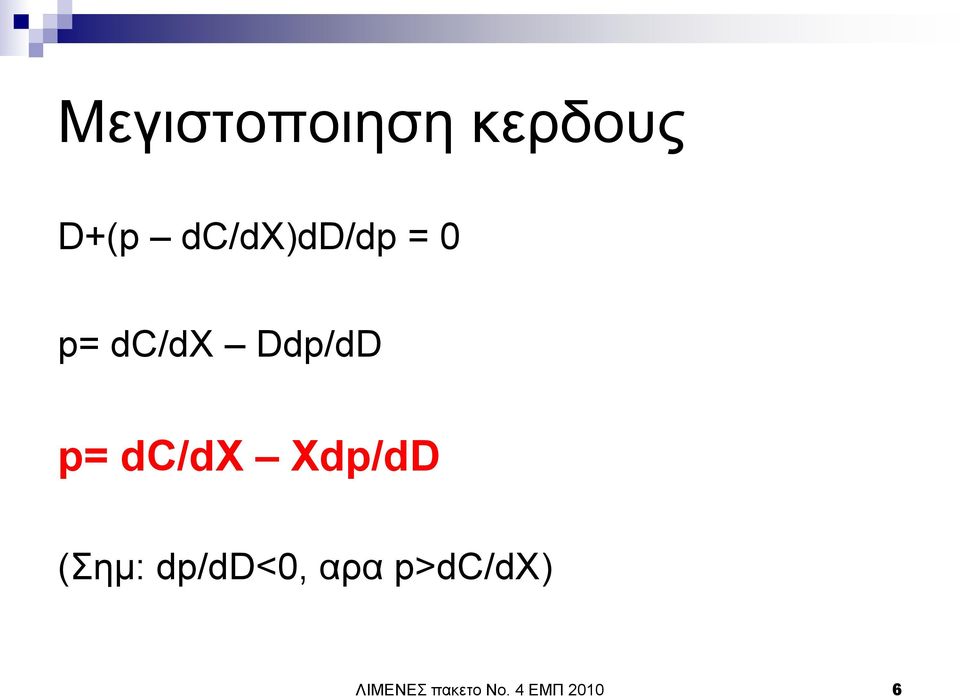 p= dc/dx Xdp/dD (εκ: dp/dd<0,