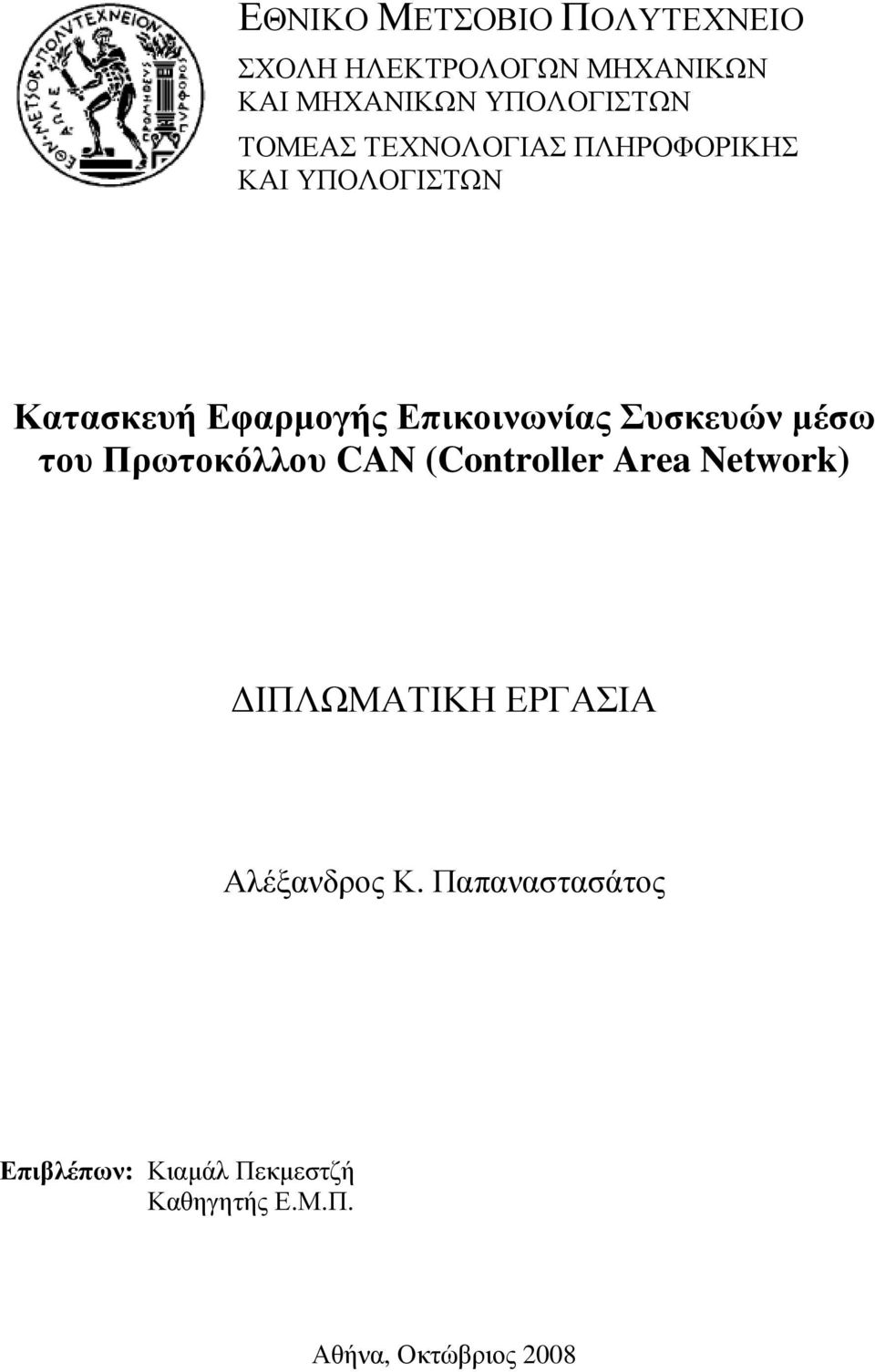 Συσκευών µέσω του Πρωτοκόλλου CAN (Controller Area Network) ΙΠΛΩΜΑΤΙΚΗ ΕΡΓΑΣΙΑ