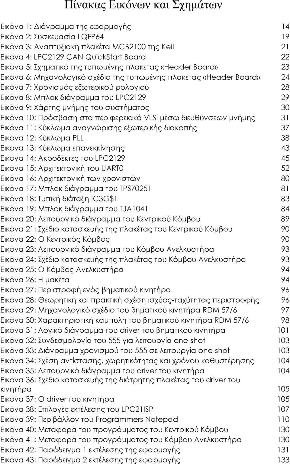 LPC2129 29 Εικόνα 9: Χάρτης µνήµης του συστήµατος 30 Εικόνα 10: Πρόσβαση στα περιφερειακά VLSI µέσω διευθύνσεων µνήµης 31 Εικόνα 11: Κύκλωµα αναγνώρισης εξωτερικής διακοπής 37 Εικόνα 12: Κύκλωµα PLL