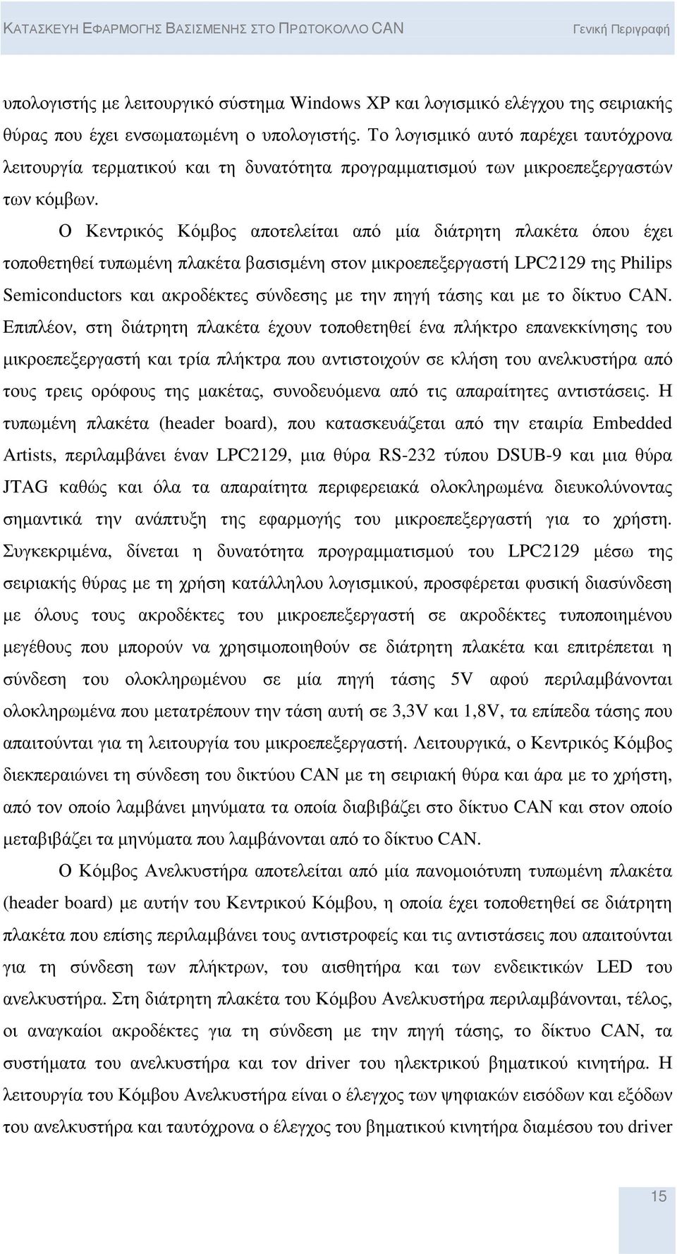 Ο Κεντρικός Κόµβος αποτελείται από µία διάτρητη πλακέτα όπου έχει τοποθετηθεί τυπωµένη πλακέτα βασισµένη στον µικροεπεξεργαστή LPC2129 της Philips Semiconductors και ακροδέκτες σύνδεσης µε την πηγή