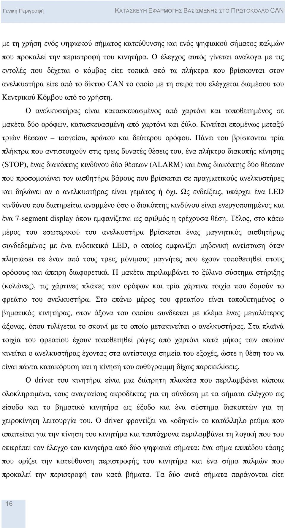 Κεντρικού Κόµβου από το χρήστη. Ο ανελκυστήρας είναι κατασκευασµένος από χαρτόνι και τοποθετηµένος σε µακέτα δύο ορόφων, κατασκευασµένη από χαρτόνι και ξύλο.