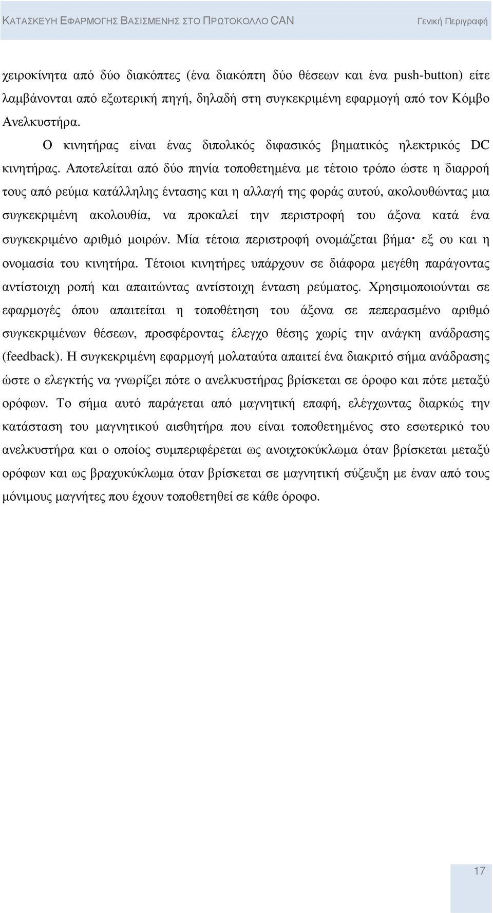 Αποτελείται από δύο πηνία τοποθετηµένα µε τέτοιο τρόπο ώστε η διαρροή τους από ρεύµα κατάλληλης έντασης και η αλλαγή της φοράς αυτού, ακολουθώντας µια συγκεκριµένη ακολουθία, να προκαλεί την