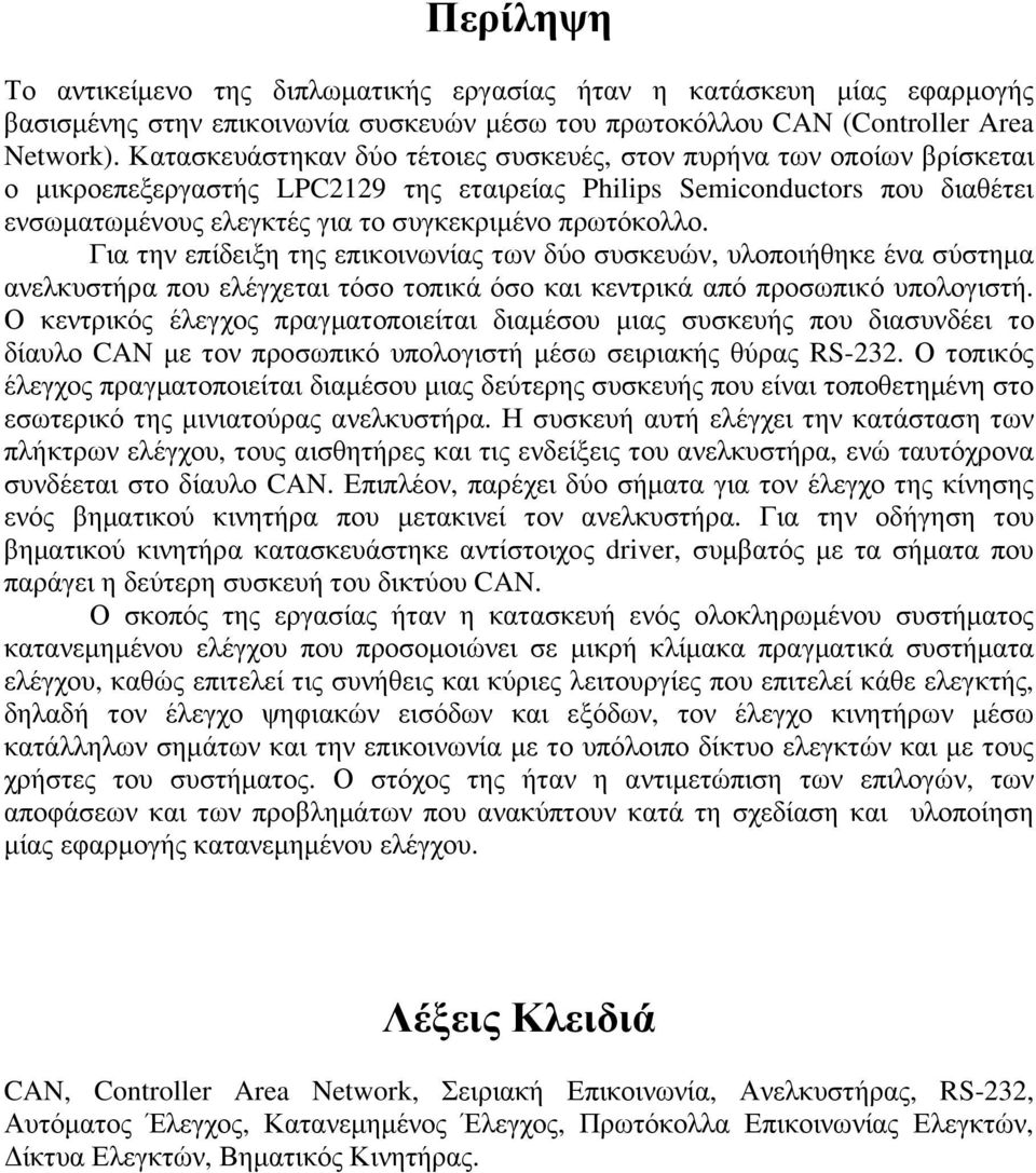 πρωτόκολλο. Για την επίδειξη της επικοινωνίας των δύο συσκευών, υλοποιήθηκε ένα σύστηµα ανελκυστήρα που ελέγχεται τόσο τοπικά όσο και κεντρικά από προσωπικό υπολογιστή.