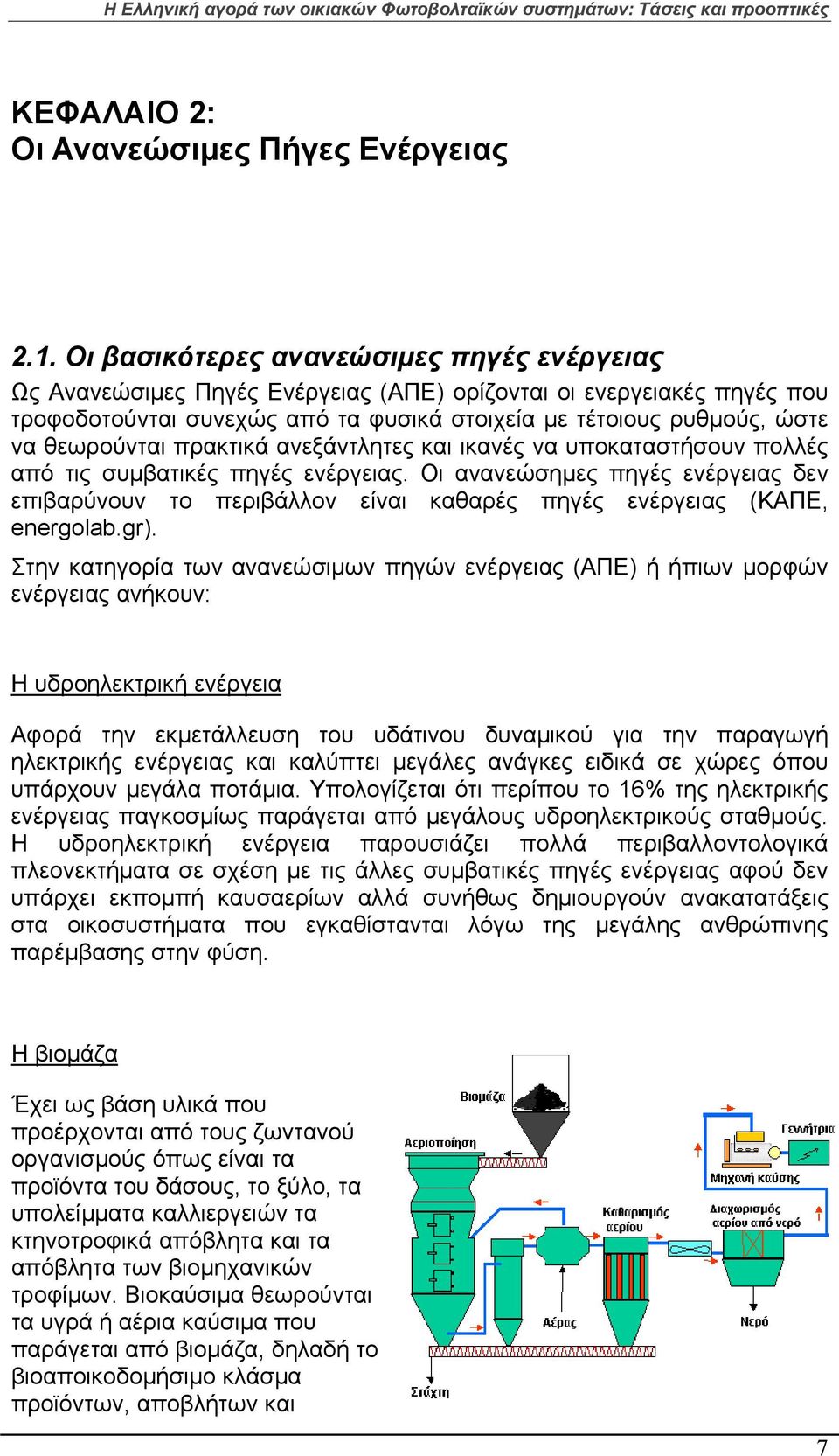 θεωρούνται πρακτικά ανεξάντλητες και ικανές να υποκαταστήσουν πολλές από τις συμβατικές πηγές ενέργειας.