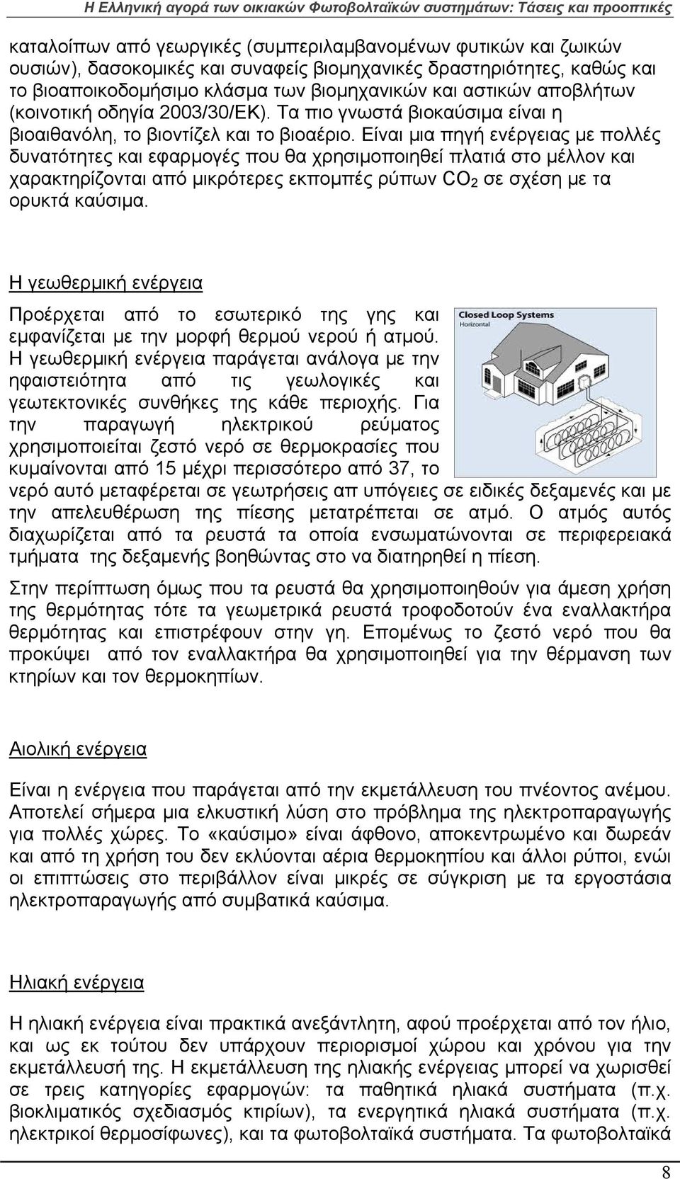 Είναι μια πηγή ενέργειας με πολλές δυνατότητες και εφαρμογές που θα χρησιμοποιηθεί πλατιά στο μέλλον και χαρακτηρίζονται από μικρότερες εκπομπές ρύπων CO 2 σε σχέση με τα ορυκτά καύσιμα.