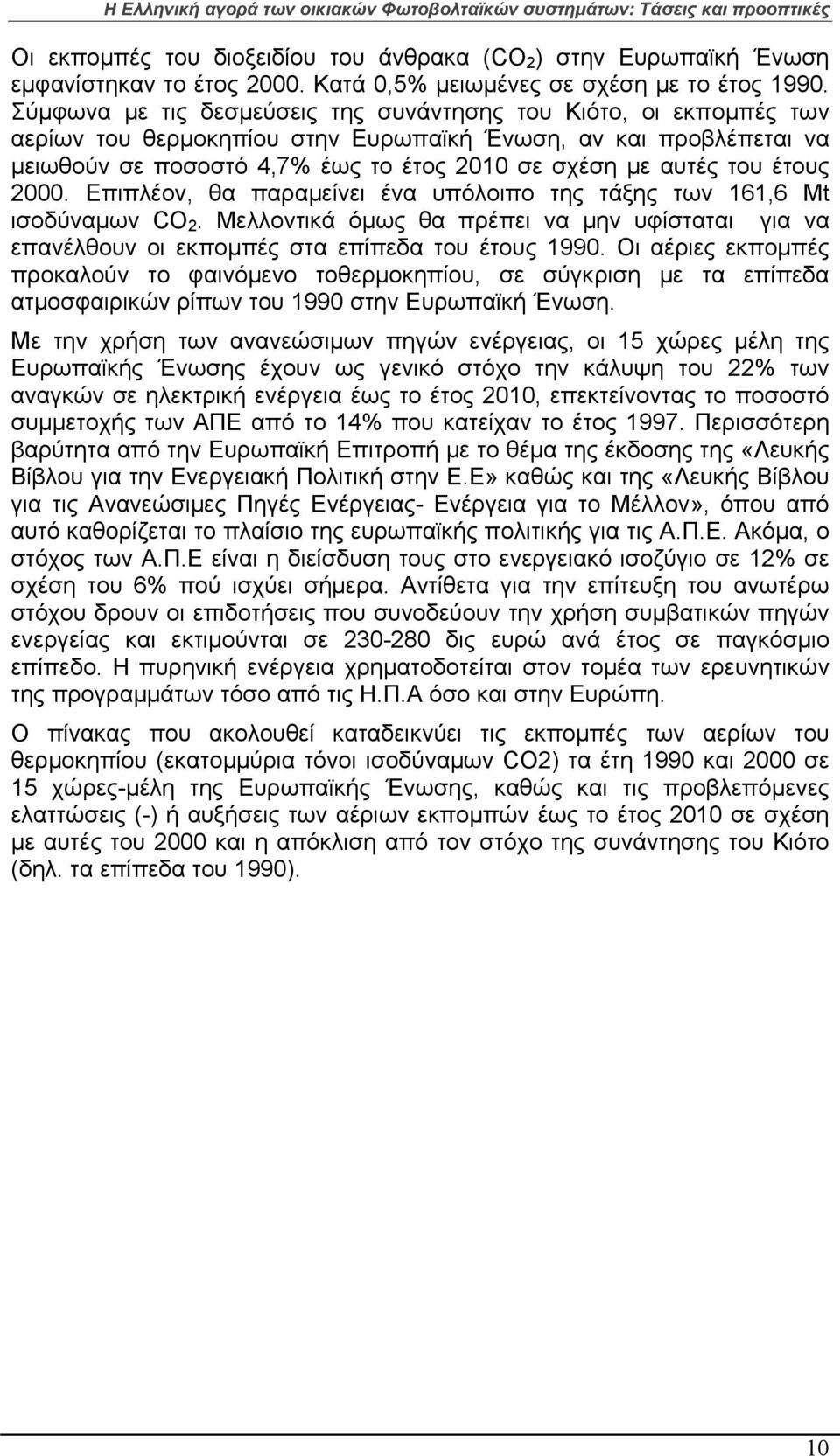 έτους 2000. Επιπλέον, θα παραμείνει ένα υπόλοιπο της τάξης των 161,6 Μt ισοδύναμων CO 2. Μελλοντικά όμως θα πρέπει να μην υφίσταται για να επανέλθουν οι εκπομπές στα επίπεδα του έτους 1990.