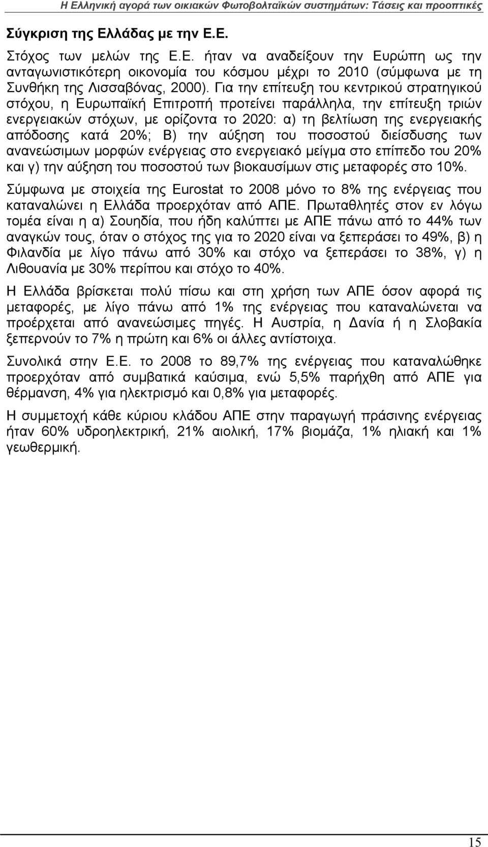 20%; Β) την αύξηση του ποσοστού διείσδυσης των ανανεώσιμων μορφών ενέργειας στο ενεργειακό μείγμα στο επίπεδο του 20% και γ) την αύξηση του ποσοστού των βιοκαυσίμων στις μεταφορές στο 10%.