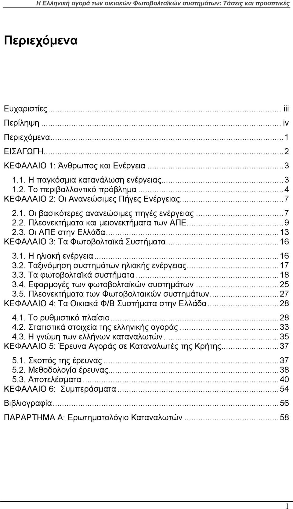 .. 13 ΚΕΦΑΛΑΙΟ 3: Τα Φωτοβολταϊκά Συστήματα... 16 3.1. Η ηλιακή ενέργεια... 16 3.2. Ταξινόμηση συστημάτων ηλιακής ενέργειας... 17 3.3. Τα φωτοβολταϊκά συστήματα... 18 3.4.