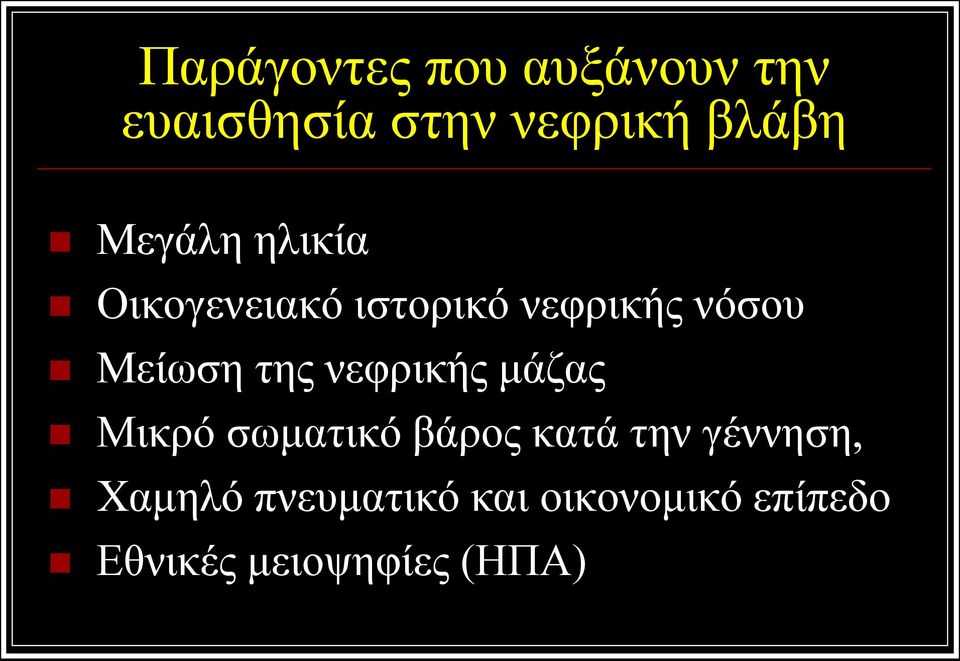 της νεφρικής μάζας Μικρό σωματικό βάρος κατά την γέννηση,