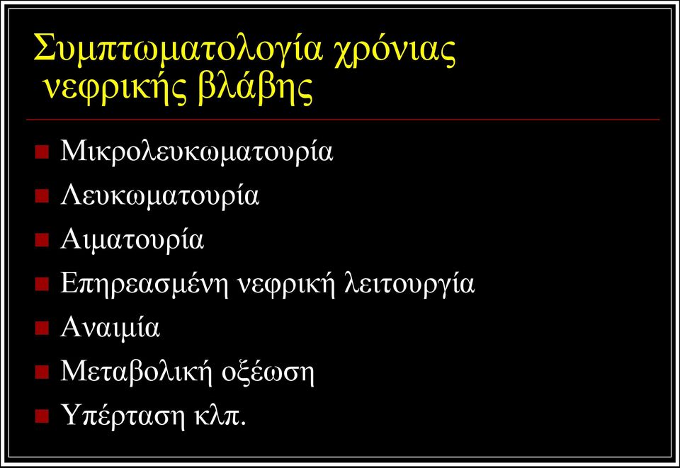 Λευκωματουρία Αιματουρία Επηρεασμένη